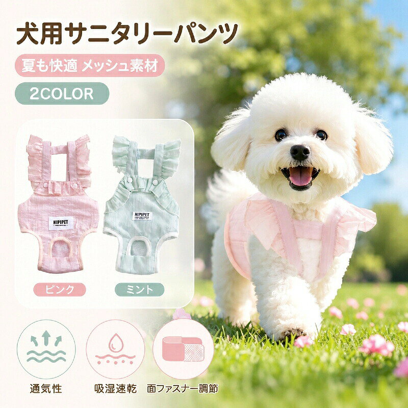 犬 生理パンツ サニタリーパンツ 犬服 小型犬 おむつ メス犬 マナーパンツ おむつカバー サスペンダー付き 通気性 春夏 四季対応 おしゃれ かわいい フリル ドッグウェア マナーウェア 洗濯可 再利用可能 お出かけ 散歩 介護 犬用 生理用品 女の子 子犬 チワワ ペット用品