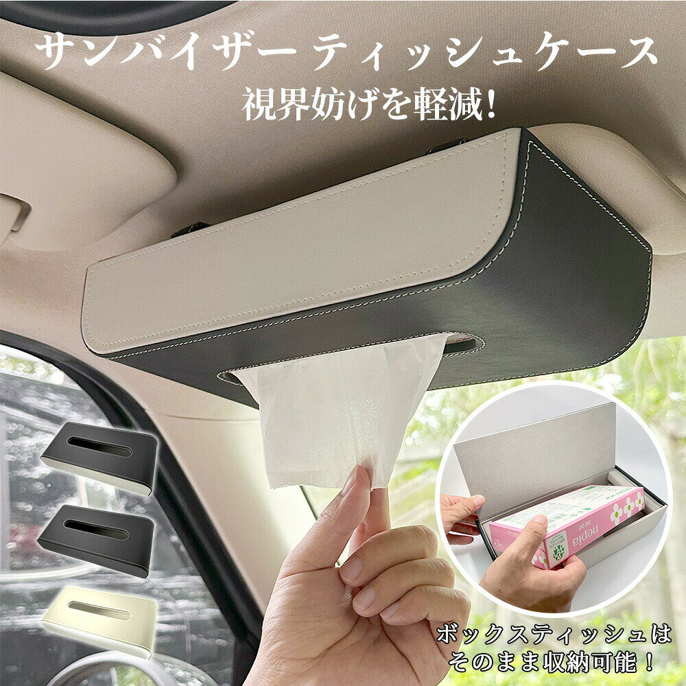【マラソン最大1000円オフ】サンバイザー ティッシュ ボックス ティッシュカバー 車用 ティッシュケース 車 ティッシュボックス ティッシュカバー 吊り下げ マグネット ティッシュサンバイザー 車 ティッシュホルダー 車 カー用品 車内 便利グッズ