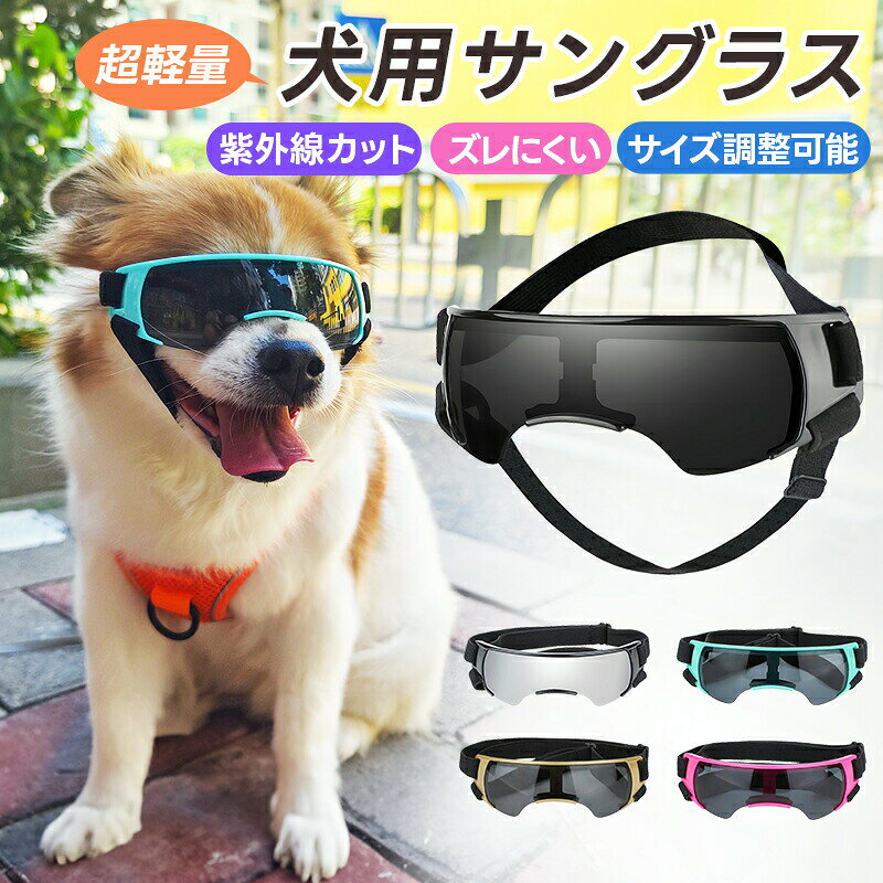 画像はイメージであり、商品の仕様は予告なく変更される場合がありますので予めご了承ください。-ポイント-【超軽量犬用サングラス】 愛犬の目をしっかり守りながら、おしゃれにもこだわったサングラスです。 シンプルかつスタイリッシュなデザインで、ドッグファッションのアクセントにもぴったり。 重さはわずか22.5gの超軽量デザイン！長時間装着でも負担が少なく、ワンちゃんにもやさしい着け心地です。 内側に柔らかいスポンジ素材が付きで、目の周りに柔らかくフィットし、ナチュラルな着用感です。 【紫外線カット機能】 高品質な偏光レンズを採用、大事なワンちゃんの紫外線対策にぴったり！ 紫外線と眩しい日差しをしっかりカットし、夏のお散歩やお出かけにも大活躍です。 【安定性＆通気性】 頭用とアゴ用のダブルバンド付きでしっかりと固定でき、走っても動いても外れません。 サングラスの下部はワンちゃんの目に完全に密着していない仕様となり、通気性を確保し、蒸れにくく快適です。 【サイズ調整＆着脱簡単】 バンドには調節アジャスターが付いており、ワンちゃんの頭のサイズに合わせて簡単にフィット調整が可能。 伸縮性のあるバンドで着脱もスムーズ。お散歩ドライブ旅行など、さっと装着してすぐにお出かけOK！-商品詳細-商品名：犬用サングラス カラー：シルバー、ブラック、ブルー、ゴールド、ピンク サイズ：124×40mm 本体材質：ABS+EVA+PC+ナイロン 重量：約22.5g 適応犬種：小型犬 商品内容：サングラス×1