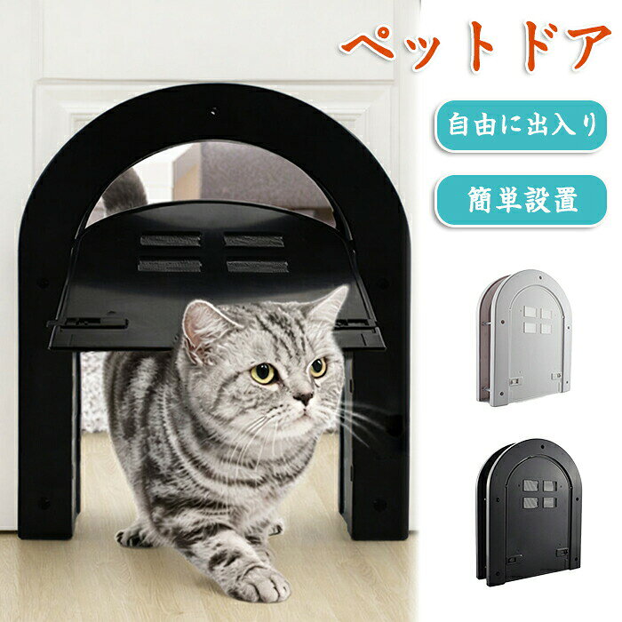 ペットドア 猫ドア 猫 ドア用 取付簡単 ペット用 出入り口 扉 ペット出入り口 設置簡単 取り付け簡単 室内用 キャット キャットドア ペットゲート 犬 犬ドア フラップドア 猫用ドアゲート 静音 滑らか ペット用扉 猫用扉 安全 耐久性 耐久