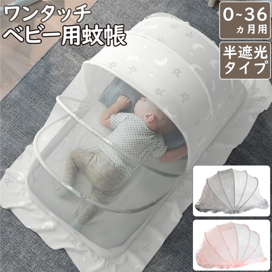 商品説明文商品情報【商品説明】 標準サイズのベビーベッドにぴったりと乗るワンタッチ式の蚊帳テント。 安定感のある5本のPVCフレーム ハニカム構造ネット＆8cmの裾で360度虫の侵入をシャットアウト クーラーや扇風機の風も軽減してゆったり快適に。 半面が光をブロックできる半遮光タイプ さっと開くだけで使える簡単設置 カラー：グレー-星＆月柄- / ピンク-鹿柄- サイズ：110×60×60cm 適応年齢：0か月〜36か月 素材：PVC ポリエステル 重さ：約750g