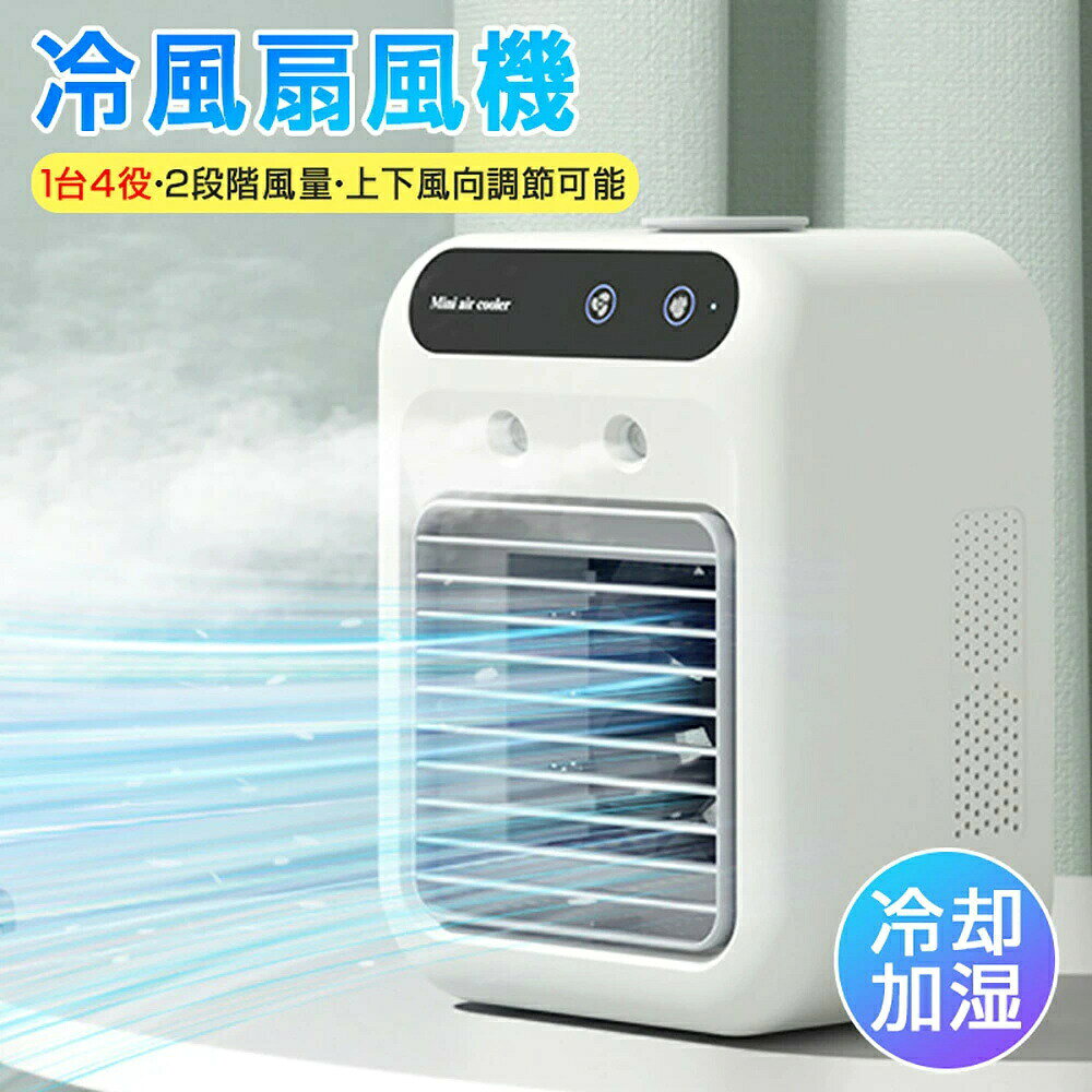 商品説明文商品情報【商品説明】 暑さ対策&amp;1台4役 送風冷房加湿空気清浄の機能を一体化した、夏進化版の卓上扇風機です。風量は弱強の2段階から選べ、タッチ操作で簡単に切り替え可能。ミストも弱強の2段階調節ができ、お好みやシーンに合わせて噴霧量を設定できます。最大500MLの大容量水タンクを搭載しているため、頻繁な水補充が不要で便利。725gの軽量設計とコンパクトサイズで、デスクやベッドサイドなど、どこでも省スペースで使用可能です。夏の暑さ対策や乾燥対策に最適な一台です。 2段階風量&amp;2つの噴霧モード お好みに応じて風量を弱強の2段階で簡単に切り替え可能。タッチ操作でスムーズに風量調整ができます。さらに、2つの噴霧モードを搭載し、ミスト機能で快適な加湿効果を実現。水を入れるだけで、涼しい風とともに潤いのある空間を作り出します。強い風だけでなく、超音波技術による繊細なミストも噴出。エアコンのような涼しさと加湿器のような保湿効果を同時に叶え、夏の暑さや乾燥からあなたを守ります。 ワンタッチ切替&amp;上下風向調節可能 操作ボタンはシンプルで、軽くタッチするだけで簡単に作動します。ボタンをタッチすると、ひんやりとした冷たい風が送風され、清潔で快適な空間を実現。高齢者の方でも直感的に操作できる、使いやすい設計です。さらに、上下ルーバーを手動で最大15まで調節可能。広範囲に涼しい風を届けることで、暑い季節でも素早くお部屋全体を快適な温度に保ちます。エアコンと併用すれば、効率的に電気代を節約しながら、より快適な室内環境を実現できます。 TYPE-C充電式&amp;コンパクトサイズ TYPE-C充電式対応なので、パソコンやモバイルバッテリーからも簡単に充電可能。コンセントがなくても使えるため、キャンプやアウトドアシーンでも大活躍します。内蔵の1800mAh大容量バッテリーで、1回のフル充電で最大3〜8時間の連続使用が可能。さらに、約725gの軽量設計で持ち運びもラクラク。コンパクトサイズなので、デスクやキッチン、寝室、オフィスはもちろん、車内や野外など、さまざまなシーンで場所を選ばずに使用できます。省スペースで置けるため、狭い場所でも邪魔になりません。