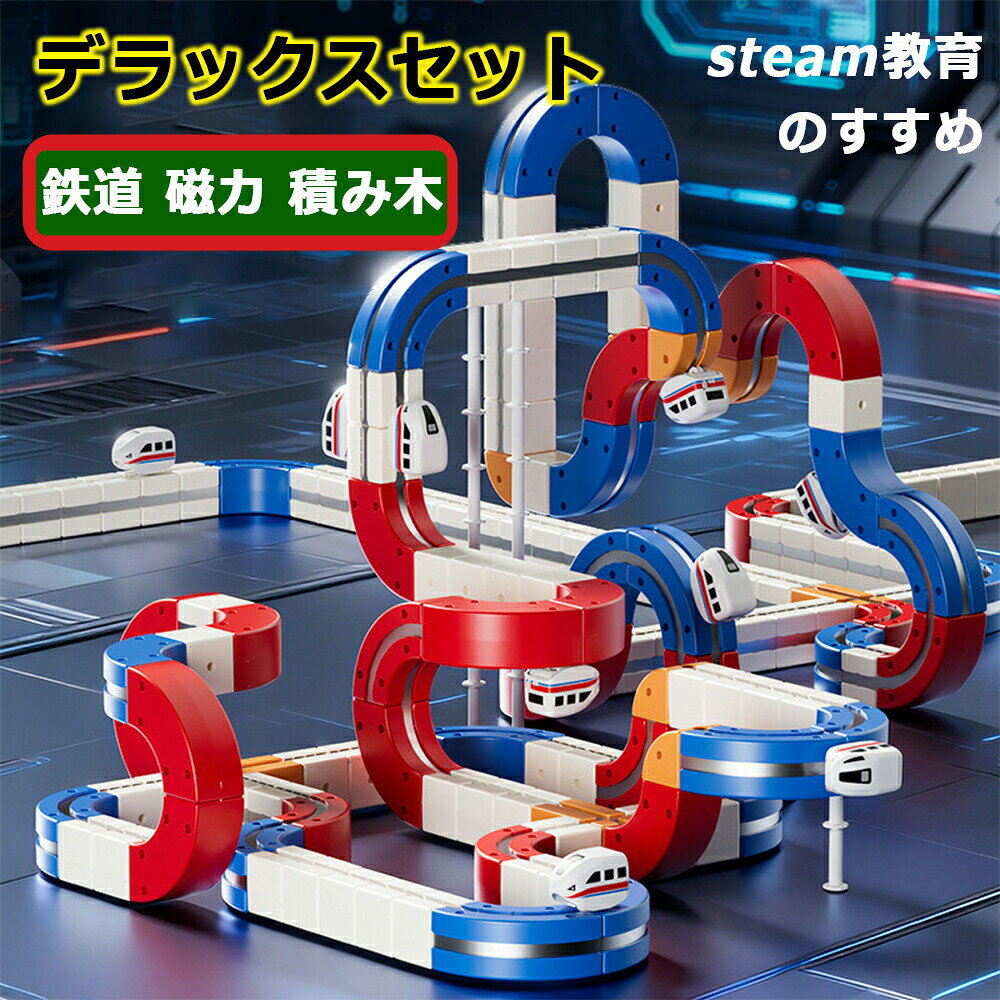知育玩具 レールブロック 磁カ 汽車 ダブルレール キューブ レール パズルブロックトイ デラックスセット 思考力 空間認知 創造 組立て 操縦 教育 3歳 4歳 幼児 幼稚園 こども園 贈り物 誕生日 パーツ 電車 遊び パズルブロックトイ ホビー