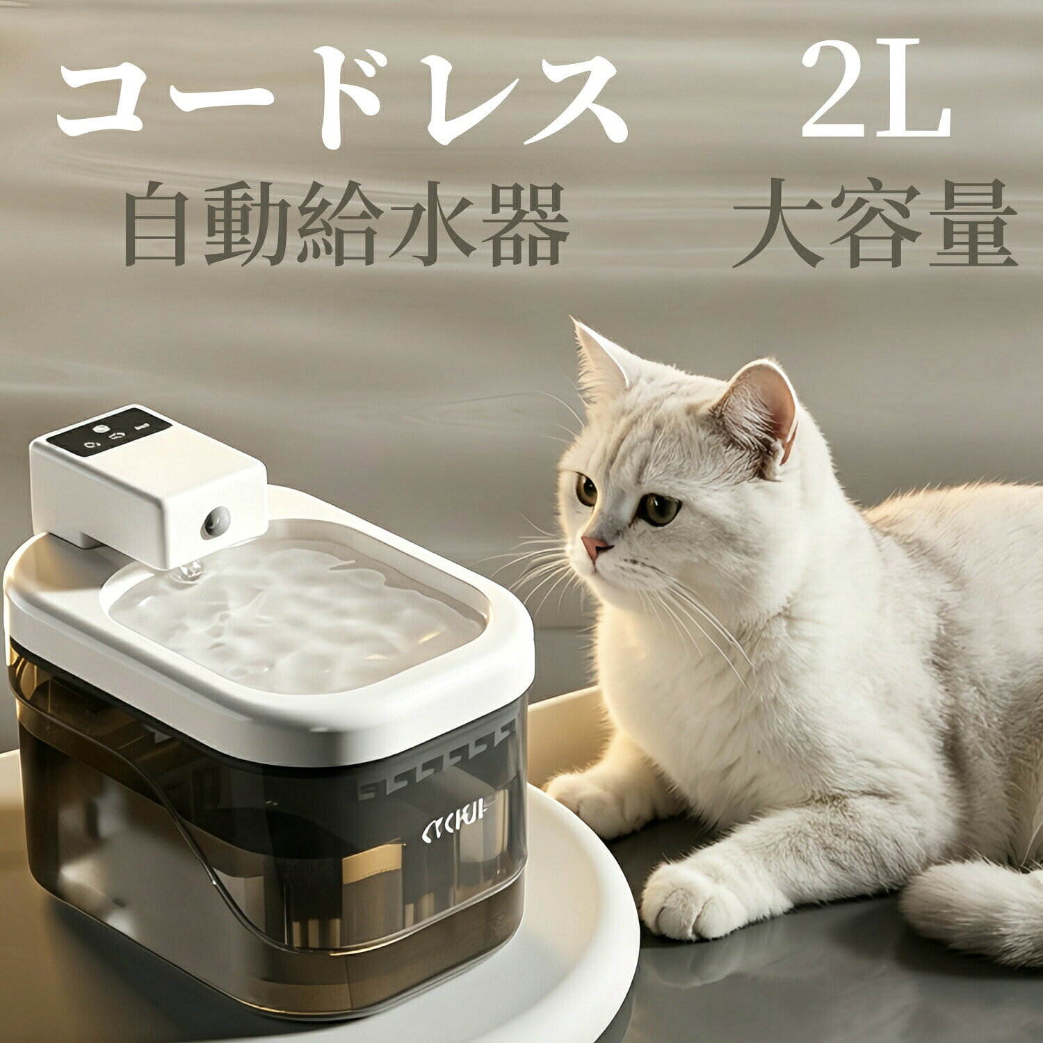 ペット給水器 コードレス 2L大容量 自動給水器 猫 犬 給水器 センサー式 静音 充電式 水飲み器 自動循環 4層ろ過 水電分離 お手入れ簡単 留守番対応 猫用 犬用 給水ボウル