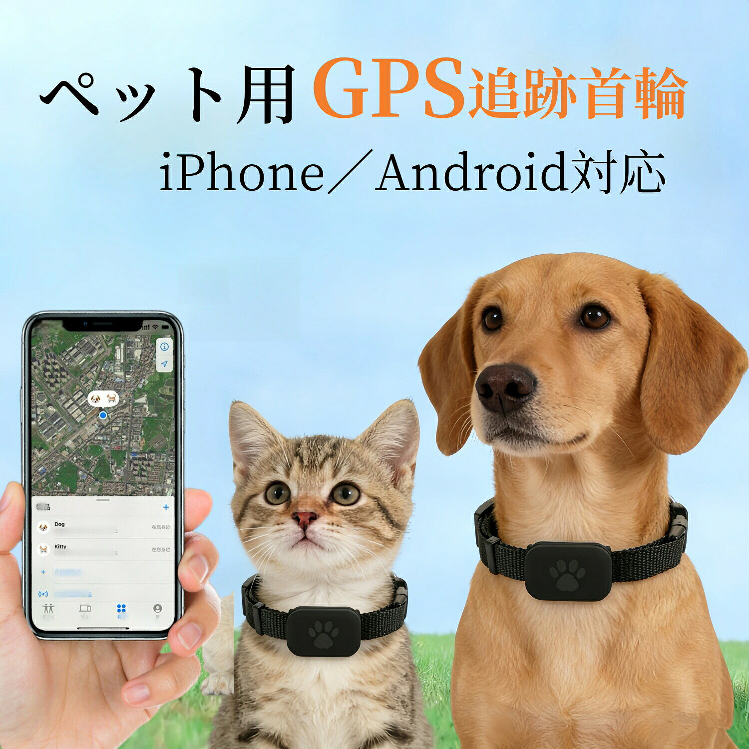 ペット GPS 首輪 犬 猫 GPSトラッカー 紛失防止 Airタグ型 位置情報 首輪 Bluetooth 忘れ物防止 追跡タグ 防水 CR2032電池 約1年使用 月額不要 SIM不要 Type-C不要 アプリ対応 犬用 猫用 ペット用品