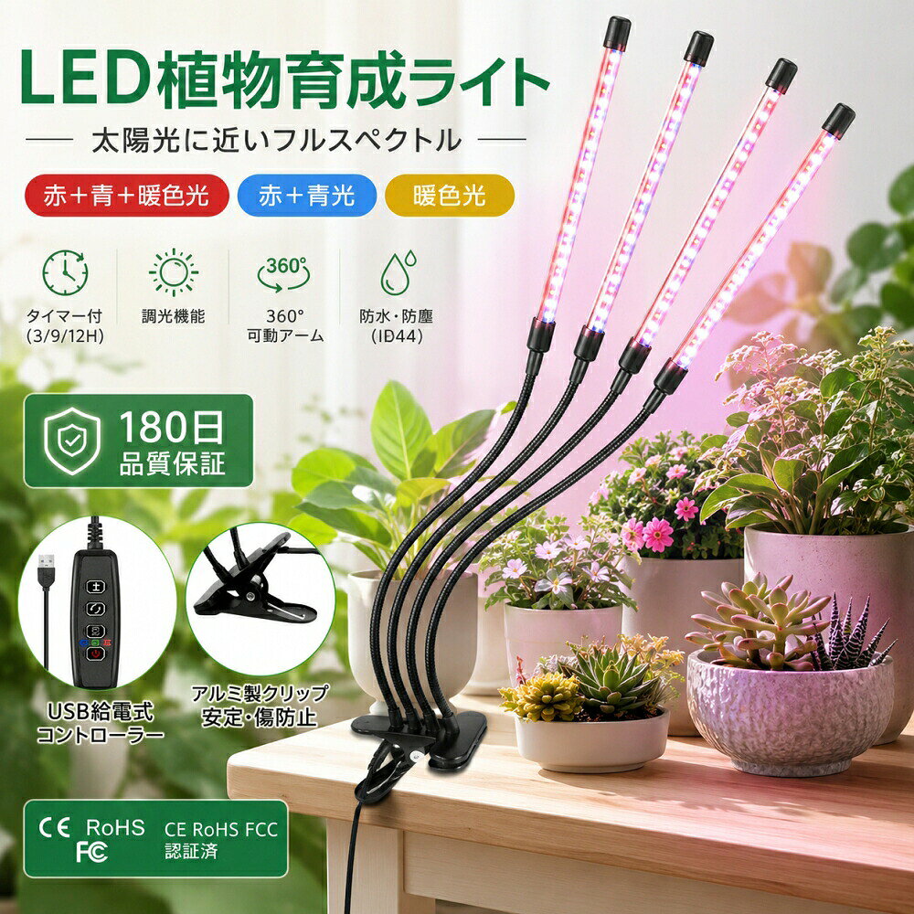 植物の成長をやさしくサポートするLED植物育成ライト日当たり不足に悩む植物へ。太陽光に近いフルスペクトルLEDで、発芽育苗から成長期まで幅広くサポートします。フルスペクトルLEDで自然な光環境赤色光青色光暖色光を組み合わせた設計。植物の光合成をサポートし、健やかな成長を促します。3種類の光モード赤＋青＋暖色光植物の成長を総合的にサポート。赤＋青光開花や結実をサポート。暖色光（フルスペクトル）発芽発根から成長期まで対応。360自由自在アーム柔軟なアルミアームで角度調整が可能。植物に合わせて最適な位置から効率よく補光できます。スマートタイマー＆調光機能3時間9時間12時間のタイマー設定に対応。明るさ調整も可能で、植物に合わせた光環境を作れます。防水防塵設計IP44防水仕様で、水やり時の水滴にも安心。USB給電で使いやすいパソコンUSBアダプターモバイルバッテリーなど様々な電源に対応します。商品仕様商品名LED植物育成ライト電源USB給電（DC5V/2A）消費電力16W（4灯）重量約650gサイズ約34.5×14.3×8.5cmLED寿命約50,000時間防水等級IP44