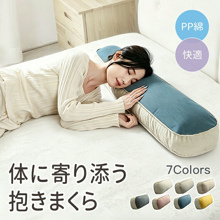 体に寄り添う抱きまくら7 COLORS / 4 SIZEやわらかく体にフィット包み込まれるような安心感がある抱き枕。読書やスマホ操作など、ゆったりした時間をお手伝いするアイテムです。ふんわり体を支える優しい素材羽毛のような中わたがたっぷり入っており、型崩れしにくく、身体をしっかりサポート。コーデュロイ × 綿混紡ふわもち肌触りで一年中快適。コーデュロイの立体感と綿の柔らかな肌触りを両立し、いつでも気持ちいい抱き心地を実現します。安心と信頼をお届け敏感肌の方やお子様も安心してご使用いただけます。蛍光剤不使用芳香族アミン不使用ホルムアルデヒド不使用肌触りに優れたコーデュロイ生地肌に優しく、春から冬まで長くお使いいただけます。柔らかくなめらかで、優れた断熱性。ファスナー付きで洗濯できるサイドにファスナーが付いており、カバーは取り外し可能。抱きしめるだけでリラックスできる、心地よい肌ざわりです。丁寧な縫製生地のなじみを考えた縫製で、耐久性と美しさを両立。さまざまなシーンに活躍ソファの背当て、座布団、枕代わり、読書時など、ライフスタイルに合わせてご使用いただけます。用途に合わせて選べる4サイズSサイズ：長さ45×幅20×高さ10cmMサイズ：長さ70×幅20×高さ10cmLサイズ：長さ90×幅20×高さ10cmXLサイズ：長さ110×幅20×高さ10cmカラーバリエーション（全7色）ベージュ / グレー / コーヒー / ライトグレー / イエロー / ブルーグレー / ピンク