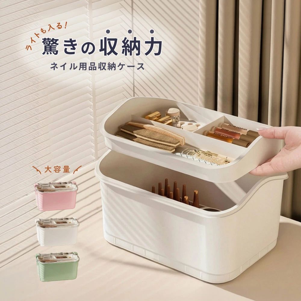 ネイル用品収納ケース 収納ボックス ネイルボックス 2段 大容量 小物入れ 小物収納 ネイルライト ジェルネイル 整理整頓 ネイ