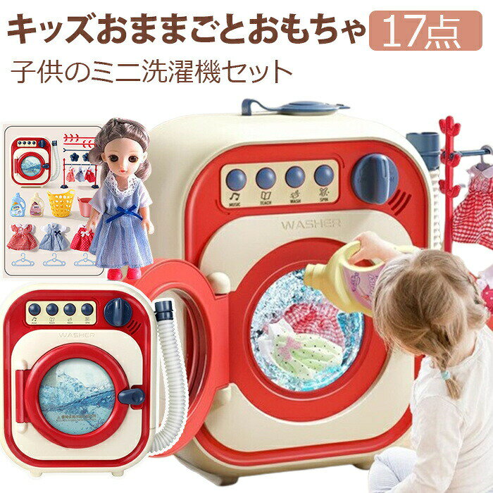 商品情報おもちゃセット：36か月以上の子供が遊ぶのに適した、さまざまな形の洋服、乾すハンガーママと一緒に楽しく洗濯遊び事できます。プレイングハウスは、ロールプレイを教え、細かい運動技能、協調性を発達させ、創造性を促進します。シミュレートされた効果音、乾燥機能、すすぎモードがあり、実際の洗濯機のように水を排出することもできます。
