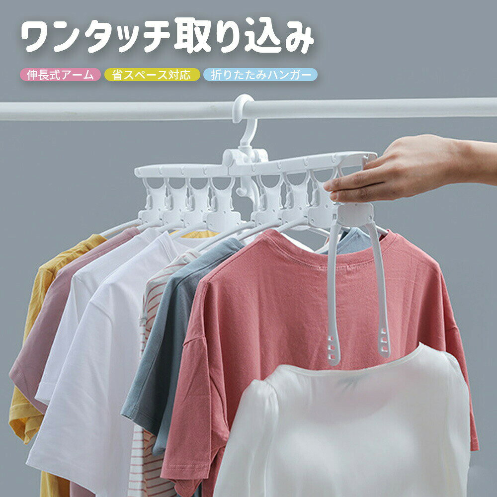 【商品名】ワンタッチ式　回転式8連ハンガー【商品仕様】サイズ：横幅約51cm高さ約27cm（展開時）説明文 【商品説明】かんたんワンタッチ設計ワンタッチで展開したり、折りたたんだりすることが可能。首物が伸びる心配がありません。ハンガー部分が簡単に外れるので、衣服の首元を傷めることがありません。360度回転式日当たりによって、角度を変えることができる。そのまま収納、スペース有効活用洋服をかけた状態でクローゼットなどに収納できます。空間スペースを有効活用できます。その他機能も充実すべりどめ、肩紐フック付き。洋服が落ちる心配はありません。幅広でハンガー跡が付きにくくなっています。利用シーン 収納 ハンガー 洗濯物干し ピンチ 洗濯 物干し バスタオルハンガー ピンチハンガー 旅行 洗濯ハンガー タオルハンガー タオル干し ハンガーピンチ バスタオル ホーム 子供 通販 連結 8連 8連ハンガー ほし クリップ シューズハンガー シーツハンガー タオル タオル干しハンガー タオル用ハンガー バスタオル干し パーカー パーカーハンガー ミニ ランキング ワンタッチハンガー 子供 ハンガー 小物ハンガー 小物干し 引っ張る 引っ張るだけ 折りたたみはんがー 折りハンガー 折り畳みハンガー 携帯ハンガー 枕 枕ハンガー 楽ちん 洗濯ばさみ 洗濯バサミハンガー 洗濯ピンチ 洗濯干し 洗濯干しハンガー 洗濯物 洗濯物干しタオル干し 洗濯用 物干しハンガー 連ハンガー 連結ハンガー 部屋干しハンガー 室内干し 子供用ハンガー 室内 角ハンガー 部屋干し tシャツ ハイネック おしゃれ おりたたみ まがり堂 たっぷり干せる ドア物干し ベビー 便利ハンガー 壊れにくい 子供ハンガー 子供用 干し 干しバサミ 快適シャツハンガー 折りたたみ 折りたたみハンガー 梅雨 洗濯バサミ 洗濯物ハンガー 洗濯物室内干し 畳めるハンガー 自由自在ハンガー 跡がつかない 跡が付かない 連 部屋ぼしハンガー 飛ばない たためる