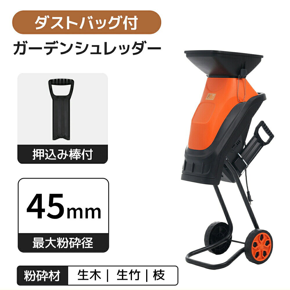 電動 ガーデンシュレッダー 粉砕機 家庭用 押込み棒付 最大粉砕径45mm カッター式 コンパクト ダストバッグ付 強力 電動粉砕機 シュレッダー 枝 剪定 ウッドチッパー