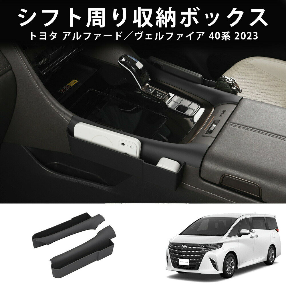 【マラソン最大1000円オフ】トヨタ アルファード／ヴェルファイア 40系 シフト周り...