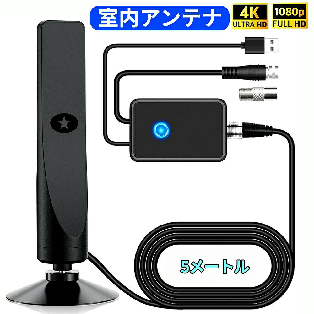 当社独自開発の適応型高性能シグナルブースターと最新世代のスマートICチップを搭載。これにより、4K映像の受信性能が従来比で最大80%向上し、より鮮明で色彩豊かな映像を実現。ノイズも低減され、快適な視聴体験を提供します。【最大450km受信＆360度全方位受信】室内アンテナでありながら、最大450kmの長距離受信が可能。360度全方向から電波を受信できるため、窓際や壁際、テレビ周辺など設置場所を選ばず、設置後すぐにHDチャンネルの視聴を開始できます。【5メートル同軸ケーブルとUSB電源アダプター付属】高感度アンテナ、強力ブースター、5メートルの同軸ケーブルにより、最適な受信ポイントへの設置が容易です。電源はテレビのUSBポートまたはコンセントから供給可能。過電圧保護機能付きSmartIC USBアダプターが付属しており、USB出力のないテレビにも対応できます。【屋内屋外両用デザイン】コンパクトかつ高性能なデザインで、屋内外どちらにも設置可能。VHF（174〜240MHz）からUHF（470〜862MHz）まで幅広い周波数に対応し、地デジ電波の弱い地域でも安定した受信が可能です。また、テレビコンセントがない部屋でも配線不要で地デジを楽しめるのが魅力です。【簡単設置と安心サポート】複雑な設定は不要で、テレビに接続しチャンネルスキャンを行うだけで使用可能。フルHDおよび4K映像を高画質で楽しめます。万が一の初期不良やご不明点についても、安心のアフターサポートを提供しています。