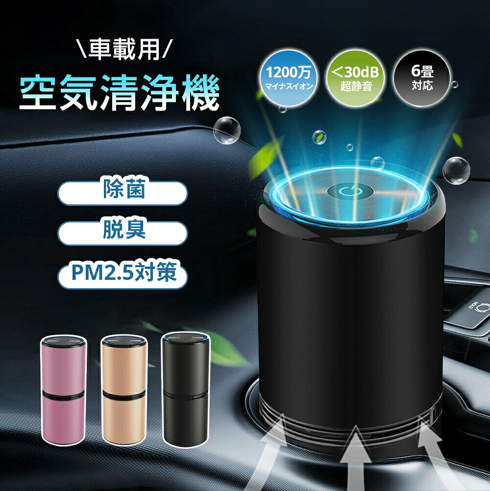 【100円オフ+最大P5】車載 空気清浄機 車載 車用 車載空気清浄機 マイナスイオン発生器 車 オゾン 発生器 カー用品 車用 プラズマクラスター 自動オフ機能 花粉対策 たばこ 芳香剤 小型 コンパクト ペット PM2.5 除菌 車内 煙草 車載 ウイルス対策