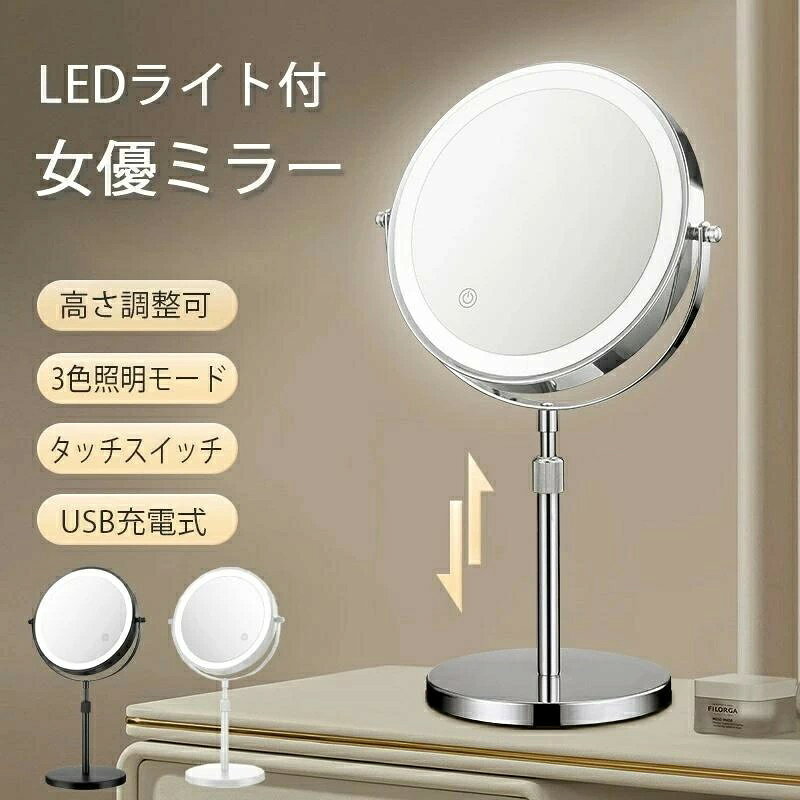 【商品情報】素材：金属、 ガラス、アルミニウムカラー：ブラック、シルバーサイズ：8inch(約43*13.5*20cm)電池種別：リチウムイオン電源：USB充電式取り付けタイプ：卓上マウントパッケージ内容：化粧鏡本体*1、Type-C 充電ケーブル*1【省エネ設計＆3倍5倍10倍拡大鏡】省エネの優しい設計なので、朝、慌ててライトを消し忘れても心配ありません。30分で自動的にライトを消します。物覚えがあまりよくない方にはぴったりです。無駄な電気の心配はありません。両面ミラーのオシャレなデザイン。一面は化粧ミラー、もう一面は拡大鏡です。両面ともLEDライト付きます。ご楽に利用いただけます。【USB Type-C充電式＆大容量バッテリー搭載】USB Type-C対応なので、便利で耐久性に優れています。また、高性能充電式の2500mAh大容量バッテリーが内蔵されており、繰り返し充電できる。電池式より経済的で、より長く利用できる。【360度回転可能＆高耐久性】鏡の位置を前後360度まで自由のメイク角度調節でき、全体を正面から確認しやすく、ベストな位置でメイクアップできる。アイラインやマスカラなど、目や眉周りなどの細かなメイクもラクに済ませられる。【高演色性高色彩還元＆95％の自然光再現】演色指数Ra95再現、モノがもつ本来の色を忠実に再現。そのまま本来の姿を高還元で映し出してスムーズなメイクアップをサポート。日々のメイク、スキンケアやアイラインなど細部のメイクでも対応できる女優ミラー。顔全体も細かい部分も確認しやすく、顔に影ができにくく、厚化粧になりすぎないナチュラルメークに仕上がる。【3段階調色＆調光機能＆明るさメモリー機能】スキンケアで重宝する昼光色、普段使いしやすい昼白色、夜に便利な電球色の3色調光が可能。簡単に操作できるタッチパネルが搭載されているので、タッチスイッチに触れただけで昼光色電球色昼白色の三色照明モードに切り替え可能。オフィスや職場など蛍光灯の下、日中の外出の太陽光の下、レストランや夜間の外出など暖色照明の下など様々なシーンでメイクチェックが出来る。タッチスイッチを長押しすることで明るさを無段階調光することができる卓上ミラー。周囲の明るさや場所に合わせて明るさを細かく調節できる。前回使用した照明設定が自動で再開されるメモリー機能が付いている。天候や照明の影響を受けずに、毎日美しいメイクをお楽しみいただけます。【ハイビジョン鏡面＆高輝度LEDライト付き】高精細鏡面で全体のバランスを見ながら、丁寧にメイクやヘアセットをすることができる。最高の自然光を再現した高輝度のLEDライトが円形に360設置されており、顔全体をムラなく均等に照らすことができる化粧鏡。色を偏らず、変形せず、クリアな映りで細部までチェックでき、女優気分でメイクアップ。