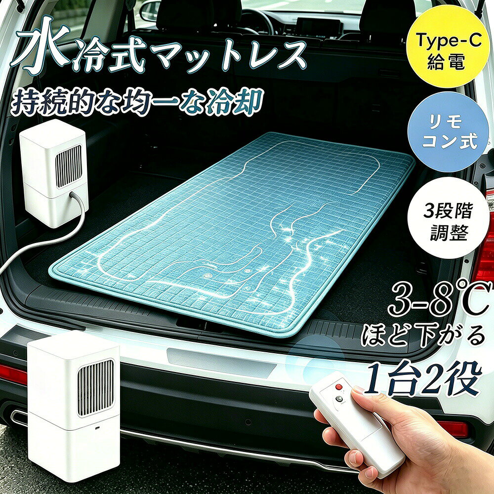 商品情報サイズ本体:幅160×奥行160×高さ280(mm) マット:幅700×長さ1600(mm) * 重量:本体:約850g マット:約1250g * 電源:USB 5V 2.0A以上 * 消費電力:約6W * タンク容量:2L【冷却原理】水冷マットは蒸発式冷風機を採用しています。主機のファンが持続的に水を冷却し、水管を通じてマット内に水を循環させ、体とマットの接触温度を3-8度下げることで、快適な冷感を得られます。【特別製超伝導水冷マット】冷却マットは特製のPVC/PA材質の超伝導ブランケット体を採用しています。水冷マット滑らかで柔らかく、速やかに冷感を感じることができます。水冷マットレス高温熱圧技術で一体型に成型され、最大200KGの重量に耐えることができます。漏れや圧力に対する保護もあります。水洗い可能で、拭き乾かすことができます。【大容量ウォータータンク】2.0Lの大容量透明ウォータータンク付きで、残量がはっきり見えます。一回の給水で10時間の冷却を続けることができ、睡眠中の給水必要がありません。内蔵の水位監視装置があり、水位ラインまで自動的に停止し、安全に眠ることができます。【Type C接続】折りたたみ可能な冷却循環水マットは人気のType C接続口を採用しています。複数の電源供給方法があり、定格電圧は5V、定格出力は5Wです。モバイルバッテリーとの併用が可能で、オフィス、家庭、宿舎、野外キャンプなど、様々なシーンで使用できます。【リモートコントロール】電気冷却マットには無線リモートコントロール（電池別売）が付属しており、遠隔操作が可能でベッドから起きる必要がありません。ただし、本体の設置位置はマットよりも高くする必要があります。循環水器と組み合わせて水冷風扇にすることができ、3段階の風速調節が可能で、さまざまな環境ニーズを満たすことができます。