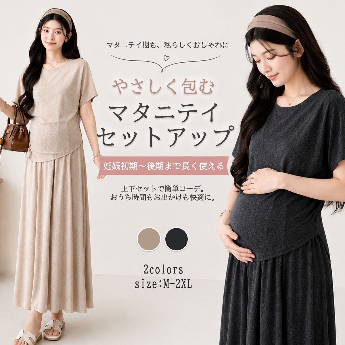 商品説明商品名おしゃれなマタニティセットアップ このマタニティウェアは、妊娠中から産後まで快適に過ごせるようデザインされたルームウェアスカートの2点セットです。 ゆったりとしたシルエットで体型をカバーしつつ、着やせ効果も期待できます。 半袖のトップスとロング丈のスカートは、動きやすさを重視し、部屋着としても通勤時にも適しています。 おしゃれで可愛いデザインが特徴で、Mから2XLまでのサイズ展開があり、さまざまな体型に対応します。素材ポリエステルサイズM-2XLセット内容マタニティセットアップ