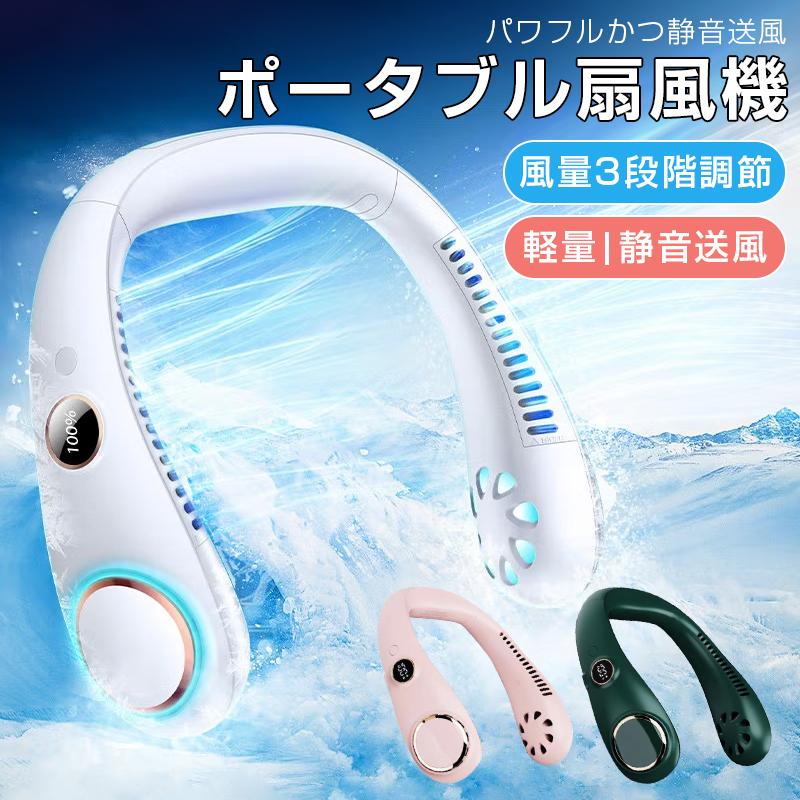 扇風機 ハンディファン 首掛けUSB充電式 3ways 扇風機 首掛け USB おしゃれ 携帯扇風機 強力 大容量電池 熱中症対策 静音 羽根なし 涼しい 快適 ネックファン 小型 ミニ 冷風機 父の日 ギフト