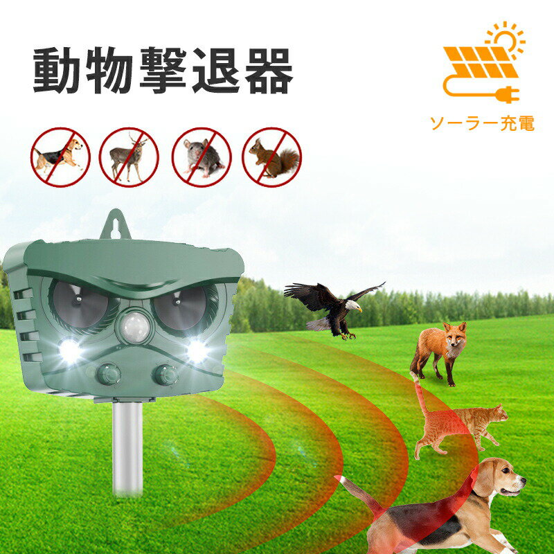 商品詳細商品名動物撃退器商品の説明【最新進化版害獣対策器】 赤外線自動感知で害獣などを感知。感知すると超音波スピーカーで、動物が嫌がる超音波を発生。動物は機械に慣れるという特性がありますが、当製品は揺らぎのある超音波で、厄介な動物慣れを防ぎます。進化版の動物撃退器は赤外線感知センサー面積と超音波周波頻度、LED強フラッシュの改良により、検知範囲が広くなり、対応動物種類も増え、退治効果も増強できました。動物愛護の観点から作られた撃退器です。動物を傷つけずに追い払うことができます。 【超音波LEDライトで動物を撃退】 この害獣撃退器は広範囲超音波とLEDフラッシュ組み合わせた総合5つのモードがあります、周波数は13.5kHz?55.5kHzの広い範囲、多種類の動物を対応して撃退できます。LEDライトを搭載、超音波の特定の周波数に適応してしまい受けにくくなる有害動物も、強力なLED点滅ライトとで効果的に追い払います。また、感度調整のダイヤルもあり、場合によって調整できます。超音波センサーのため、少し音が聞こえます。人と動物に無害ですが、室外に置いた方をおすすめいたします。 【広いセンサー範囲感知距離調節】 従来の猫よけ比べて、赤外線自動感知センサーの範囲は左右角度120度、上下角度55度まで増加し、直線最長約8-12m感知可能。5つの撃退モードで、実際の使用範囲に合わせて感知距離と超音波の強みを調節できます。ストレスなく花壇庭駐車場など色々な場所で活躍できます。コンパクトで目立ちませんし、景観を壊しません。ネズミ、モグラ、ドブネズミ、犬、猫、コウモリ、鳥、キツネ、アライグマ、ノイシシ、イタチなどの動物が撃退できます。わずか3週間ぐらいで動物の糞尿、食害、騒音、足跡などの悩みから解放されます。 【2つの充電方法IP67防水】 ソーラーパネル式の充電方法の搭載により、基本的に外に置くだけで害獣を撃退してくれます。2400Mahバッテリーを内蔵、電池交換不要、超長時間作動できます。曇りや雨の日があっても、USBケーブルに繋げて充電できます。2-3時間で充電完了、一回フル充電で1ヶ月程に使用可能です。長時間IP67級の防水効果を備え、梅雨など連日の雨の日でも、 鳥よけや猫除け対策としてご利用いただけます。(長くお使いいただくために、台風や大雨などの悪天候の際には屋内保管推奨。) 【設置簡単差し込み&amp;壁掛け両用】 このネズミ撃退器は2つの使用方法を持ちます。まず、差し込む杭が付属しておりますので、本体と付属する杭を組み立てて、置きたい場所に差し込むだけ、地面に差し込むと壁にかける二つの取付方法ができます。また、コンパクトで持ち運びに便利のため、花壇、庭、畑など様々な場所で活躍します。 また、照度検知器を内蔵し、夜間で自動的に起動します。夜でもお客さんの財産や家畜を守って、不必要な損失を避けます。商品の特徴赤外線自動感知で害獣などを感知。感知すると超音波スピーカーで、動物が嫌がる超音波を発生。動物が設備のカバー範囲に近づくと、強いフラッシュ光と超音波で、撃退成功の確率がアップします。強力なLEDの点滅が活性化された、強い閃光が動物を恐怖されます。また、超音波なので、人体、環境に無害です。そして、動物を愛護して、動物を傷つけないで、ただ追い払いますので、心配なくご使用いただけます。 超音波周波数範囲は13.5kHz?55.5kHzまでで、動物によって嫌いな周波数の音域が異なるため、動物撃退器から出る周波数の幅を変えることで、より多種類の動物を撃退できるということです。ネズミ、モグラ、ドブネズミ、犬、猫、コウモリ、鳥、キツネ、アライグマ、ノイシシ、イタチなどの動物が撃退でき、2-3週間ぐらいで動物の糞尿や足跡、食害、騒音などの悩みから解放されます。ご注意本製品は害獣を感知すると、威嚇害獣の騒音が出します。近所迷惑しないため、人口が密集している住宅地での使用は勧められません。使用上の注意事項1.はじめてご使用の際に、装置が機能しない状況にみなされる場合は、USB充電でフル充電してから、再度お試しください。通常2?3時間でフル充電されます。 2.超音波効果は即効ではありません。害獣は超音波に不快を感じさせますが、住み慣れやすい場所ではすぐに離れることをためらう傾向があります。完全な抑止効果を得るのに半ヶ月間が掛かる場合があります。 3.ソーラーパネルは太陽に長く当たる場所へ設置して下さい。やむをえず日当たりの悪い場所に設置の際には、定期的にソーラー部分に光を当て、充電してください。 4.PIR遠赤外線センサーを防いだり覆わないで下さい。製品を清浄にする時に、柔らかい布と石鹸で拭いてください。化学物質や腐食性物質などは製品を傷めますので、使わないでください。 5.IP67防水仕様ですが、完全に防水ではないため、水に浸さないでください。雨で製品全体が水浸しになって破損しないように、低地に設置しないでください。 6.動物への効果を高めるため、動物が向かって来る方向にデバイスを設置してください。設置時の高さは動物の大きさによって異なります。 7.人によって聞こえる範囲には差があり、一部の超音波を感知できる人間がいますので、人が住む空間から離れた場所に設置してください。お子様のよく活動の場所に設置しないでください。 8.付属のUSBケーブルで充電する時、ノイズが発生する場合がありますので、電源を切って充電することをおすすめします。効果的に長期間使用頂く為に定期的にメンテナンス下さい。関連キーワード猫よけ 害獣対策器 動物撃退 超音波 ソーラー 害獣撃退器 鳥害対策 ネズミよけ 鳥除け 糞被害 猫除け 犬除け 猫よけグッズ ネズミ撃退器 モグラ退治 猫撃退 モグラ撃退器 ネズミ駆除 野良猫撃退 蛇よけ 鼠よけ 蛇除け ネズミよけカラス退治 蛇避け 野良犬退治 猫犬退治
