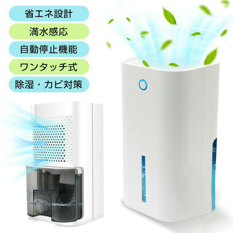 除湿機 除湿器 小型 850ml大容量 迅速強力除湿 衣類乾燥機 梅雨・湿気対策 部屋干し 省エネ 静音作業 オートオフ機能付き 洗面所 お風呂場 台所 トイレ用 除湿機