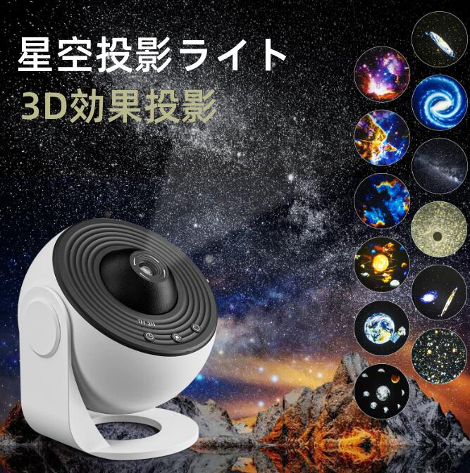 【静音】プラネタリウム 家庭用 部屋用 ホームスター スタープロジェクターライト ギャラクシーライト 星空投影ライト 星雲/月/天体 ライトプロジェクター 天井プロジェクター 12枚入りフィルムディスク付き HD ズーム 3D効果投影 6500Kの明る