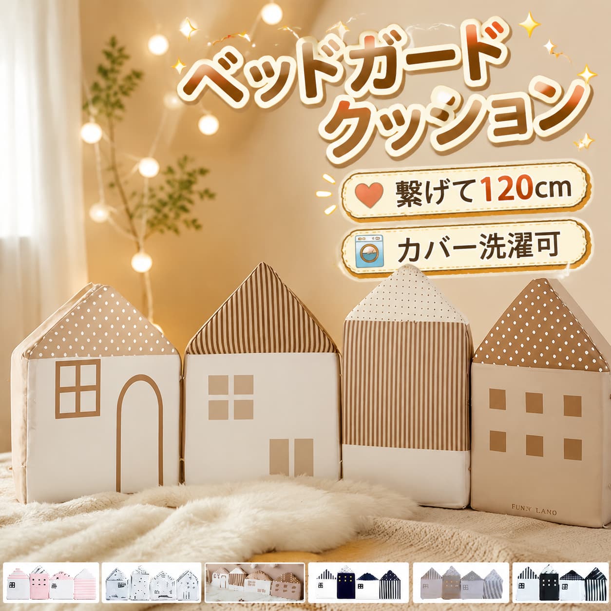 おすすめポイント：Point 1.【お部屋が可愛くなる北欧風デザイン】お家が並んだようなユニークで可愛い「ハウス型」デザイン。子供部屋のインテリアに馴染む、おしゃれで優しいカラーリングです。ベビーベッド周りが一気に華やかになり、SNSインスタ映えも抜群です。Point 2.【デリケートな肌にも優しい綿100%】赤ちゃんの素肌が触れるカバーは、デリケートな肌にも安心な「綿100%（コットン）」素材。通気性吸湿性にも優れ、一年中快適。ふんわり柔らかい肌触りで、赤ちゃんもご機嫌です。Point 3.【組み合わせ自由で長く使える】クッションは4つ繋がっていますが、個別に取り外しも可能です。ベビーベッドの片側だけ、足元だけなど、成長やお部屋のレイアウトに合わせて自由に配置を変えられます。Point 4.【赤ちゃんの安全を一番に考えた設計】寝返りをうっても安心！ベッドの柵や壁への「頭ごっつん」を防ぎます。手足が柵にはさまる事故の予防にも。厚みのあるふかふかクッションが衝撃をしっかり吸収し、赤ちゃんの安全なねんねスペースを作ります。Point 5.【ズレずに安心！しっかり固定】各クッションに付いている固定紐でベビーベッドの柵にしっかり結び付けられます。赤ちゃんが動いてもズレたり倒れたりする心配がなく、ママパパも安心して見守れます。全周を囲うことで転落防止ガードとしても活躍します。Point 6.【いつでも清潔！カバーは洗濯機で丸洗いOK】カバーはファスナー式で簡単に取り外し可能。よだれや吐き戻しで汚れても、ご家庭の洗濯機で気軽に洗えるので、いつでも清潔衛生的にご使用いただけます。Point 7.【出産祝いやプレゼントに最適】デザイン性と実用性を兼ね備えているので、「出産祝い」や「ハーフバースデー」、お孫さんへの「誕生日プレゼント」に大変喜ばれます。大切な記念日のギフトや贈り物にぴったりです。商品名：ベビーベッドガード ベッドガード ベビー ベビー用品 ベッドガードクッション お家型クッション お家型 お家型ベッドガード クッション 転落防止 寝返り サイドガード 綿 コットン 綿100% 肌に優しい シンプル ふかふか 洗える カバー洗濯可能 持ち運びしやすい軽量 紐付き 固定紐付き 衝撃吸収 ギフト ベッドフェンス 柔らかい 高品質スポンジ 多用途 アレンジ 取り外し可能 並べて可愛い 写真撮影 月齢フォト素材：綿100%高品質スポンジカラー：ピンクブラックホワイトネイビーグレーブラウンセット内容：一点のみ（単品）サイズ：サイズ詳細は画像をご参照下さい。A：横さ35cm+高さ45cm+厚さ5cmB：横さ25cm+高さ50cm+厚さ5cmC：横さ35cm+高さ40cm+厚さ5cmD：横さ30cm+高さ45cm+厚さ5cm