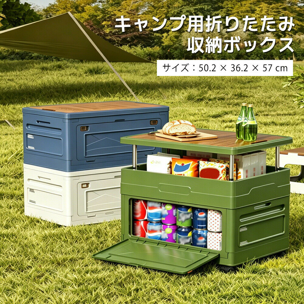 商品情報商品名キャンプ用折りたたみ収納ボックス（収納テーブル兼用）サイズ約 幅50.2cm × 奥行36.2cm × 高さ57cm特徴 一枚の蓋で二役！テーブルにもまな板にも 厚手の木目調蓋は、キャンプサイトでそのままテーブルとして使用可能。さらに、まな板としても使えるので、調理スペースが限られる野営時にも大活躍。荷物を減らしたいソロキャンプやファミリーキャンプに最適です。 大容量収納でキャンプの荷物がスッキリ キャンプに必要なギアがこれ一つにまとまります。複数の収納ケースを持ち歩く必要がなく、車載スペースも有効活用できます。収納ボックスとしてだけでなく、サイトでの整理整頓にも役立ちます。 マルチオープン設計で取り出しやすさ抜群 天面と側面の2方向から開けられる大開口構造。奥にしまった荷物も、上からも横からもスムーズに取り出せます。キャンプサイトでの荷物の出し入れストレスを軽減します。 安定感バッチリ！倒れにくい頑丈設計 ステンレス製の支柱が均等に荷重を支え、高い耐荷重を実現。重いクーラーボックスや調理器具を載せても安定。ガタつきや倒れの心配がなく、安心してご使用いただけます。 車載収納で旅の準備もスムーズに ドライブやキャンプ旅行の際、トランクにすっきり収まります。荷物の固定にも役立ち、移動中のガチャガチャ音も軽減。旅の準備から帰宅後の片付けまでストレスフリーです。 軽量＆折りたたみで持ち運び便利 使用しない時はコンパクトに折りたたみ可能。収納時の場所を取りません。軽量設計なので女性でも持ち運びやすく、自宅保管もラクラクです。