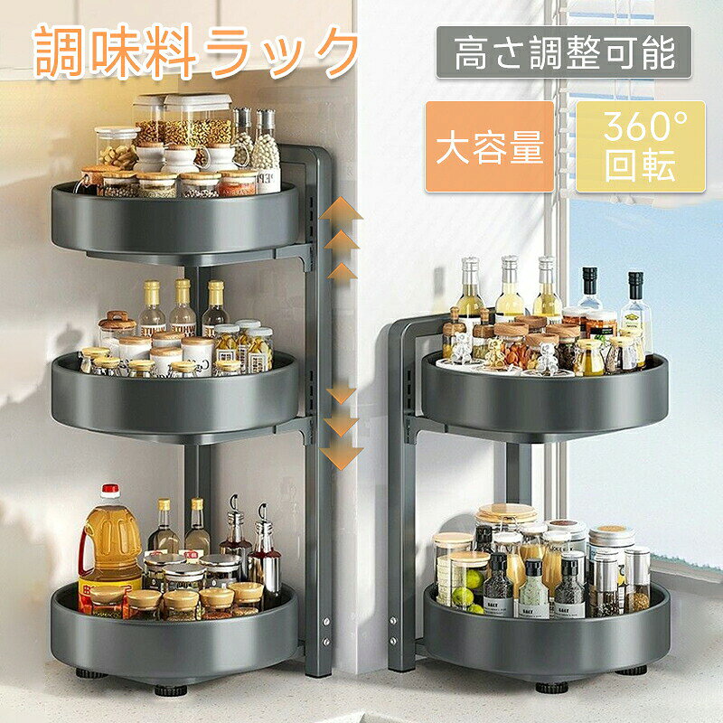 回して取れる、すっきり整う。360回転式で、奥の調味料もサッと取り出せる調味料ラック。散らかりがちなキッチン周りを、見やすく使いやすく整理できます。商品名調味料ラック段数2段 / 3段カラーホワイト / グレー素材炭素鋼サイズ2段：約幅28×高さ46cm 3段：約幅28×高さ66cm トレー直径：約25cm ガードレール高さ：約4.5cm360回転で取り出しやすい軽く回すだけで、必要な調味料が手元に。棚の奥に置いた瓶やスパイスも探しやすく、料理中の手間を減らせます。高さ調整可能収納する調味料やボトルの高さに合わせて、段の高さを調整できます。小さなスパイスボトルから、少し高さのある油瓶調味料ボトルまでまとめて収納できます。2段3段から選べる置きたい場所や収納量に合わせて、2段タイプと3段タイプをお選びいただけます。キッチンカウンター、調理台、食器棚の中など、限られたスペースを有効活用できます。大容量でキッチンすっきり調味料、スパイス、オイル、ソース、小瓶、缶詰などをまとめて収納可能。バラバラに置かれていた調味料を一か所に集めることで、キッチン全体がすっきり見えます。高めのガードレール付きトレーの周囲には高さ約4.5cmのガードレール付き。回転時や取り出し時に、瓶や缶が倒れにくい設計です。丈夫な炭素鋼素材フレームには炭素鋼を採用。安定感があり、毎日使う調味料やキッチン小物の収納に適しています。お手入れしやすいトレーは取り外し可能で、汚れが気になった時もお手入れしやすい仕様です。調味料の粉や油はねが気になるキッチンでも、清潔に使いやすいラックです。こんな方におすすめ調味料が多くて置き場所に困っている方料理中に調味料を探す時間を減らしたい方キッチンをすっきり整理したい方省スペースでたっぷり収納したい方スパイスやオイルをまとめて管理したい方ご注意調味料、ボトル、缶、その他撮影小物は付属しておりません。