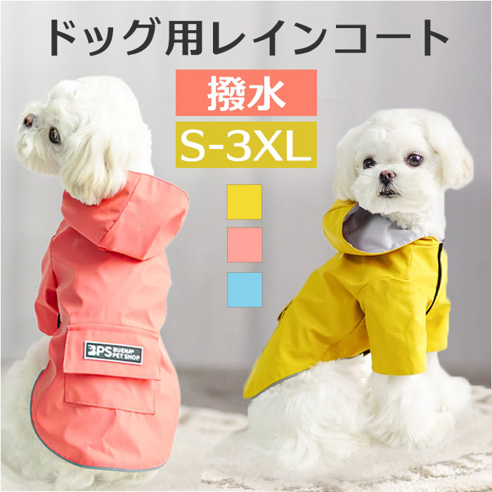 【9/4〜9/11限定半額オフ】犬 レインコート フード付き 通販 雨具 カッパ 合羽 犬服 犬の服 犬の洋服 ドッグウェア ペット用品 犬用 イヌ いぬ かわいい おしゃれ 雨 雨の日 散歩 お散歩 お出かけ お出掛け