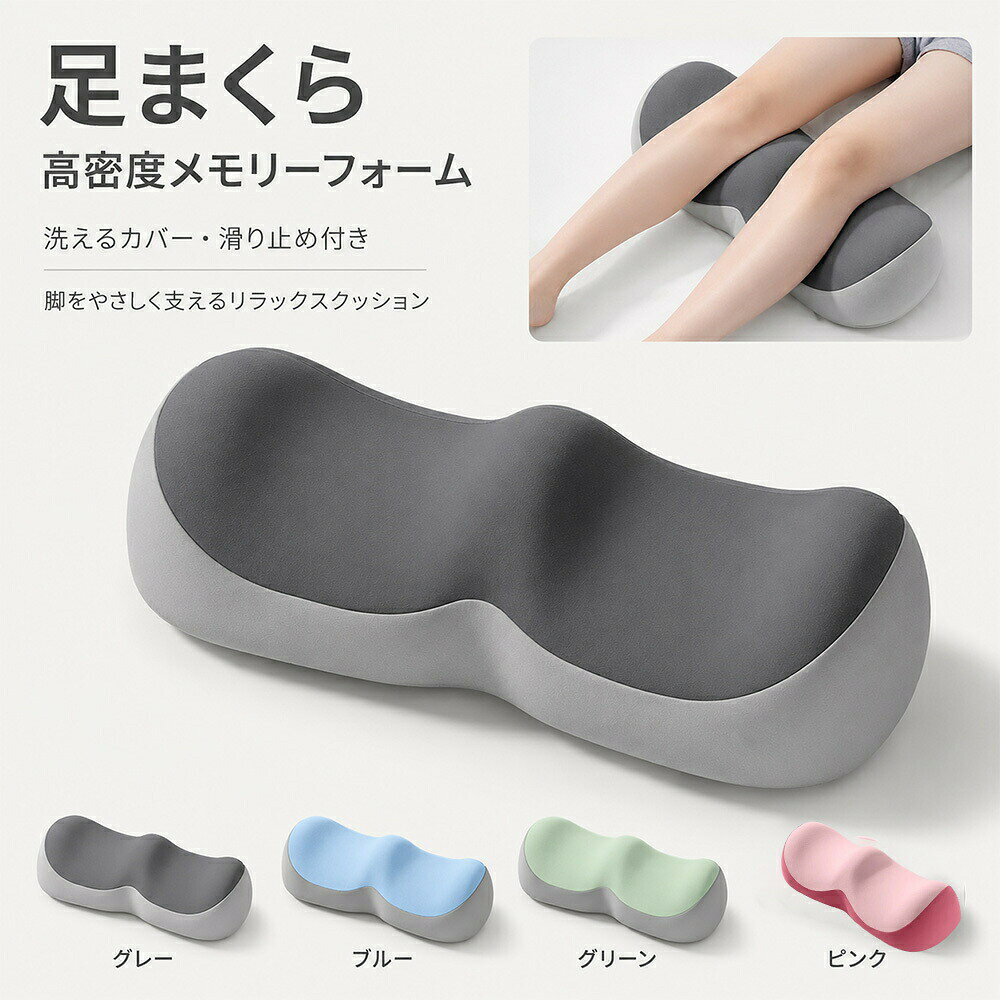 足まくら フットピロー 足枕 高密度メモリーフォーム 脚用クッション 洗える レッグレスト 就寝 リラックス 滑り止め 柔らかい 母の日 父の日 プレゼント素材：ポリエステル、PP綿カラー：グレー、ブルー、グリーン、ピンクサイズ：50*20*11〜14.5cm高密度メモリーフォーム使用 沈みすぎず硬すぎないバランス設計のフォームが、脚全体をやさしく支え、安定した使用感を提供します。 カバーは取り外し可能で、お手入れ簡単。片側高低設計のスロープ形状 両端の高さが異なる立体構造で、脚を自然に置きやすい角度にフィットします。 長時間の立ち仕事や移動後のリラックスタイムに脚をゆったり預けられる形状で、底部滑り止めで休憩時の使用に適しています。高品質カバー素材 コットン、ポリエステルを配合した混紡生地を採用。やわらかくなめらかな肌ざわりで、チクチク感や圧迫感なし。就寝時のレッグレストとして 足まくら膝下クッションとして使え、脚を自然に預けられるシンプル設計です。多用途に使えるフットクッション ベッドソファデスク下など、さまざまなシーンで使用可能なリラックス用クッションです。贈り物にも最適。軽量で扱いやすく、男女問わず幅広い世代に喜ばれる快眠アイテムです。