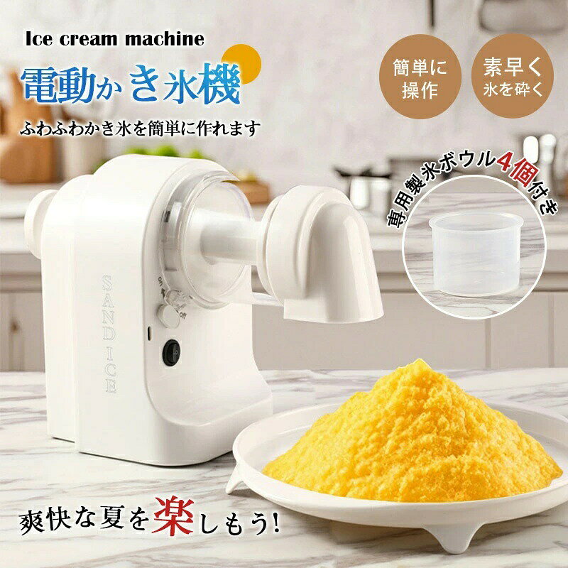 かき氷機 電動ふわふわとろ雪かき氷器 台湾風かき氷 製氷カップ付き ふわふわかき...