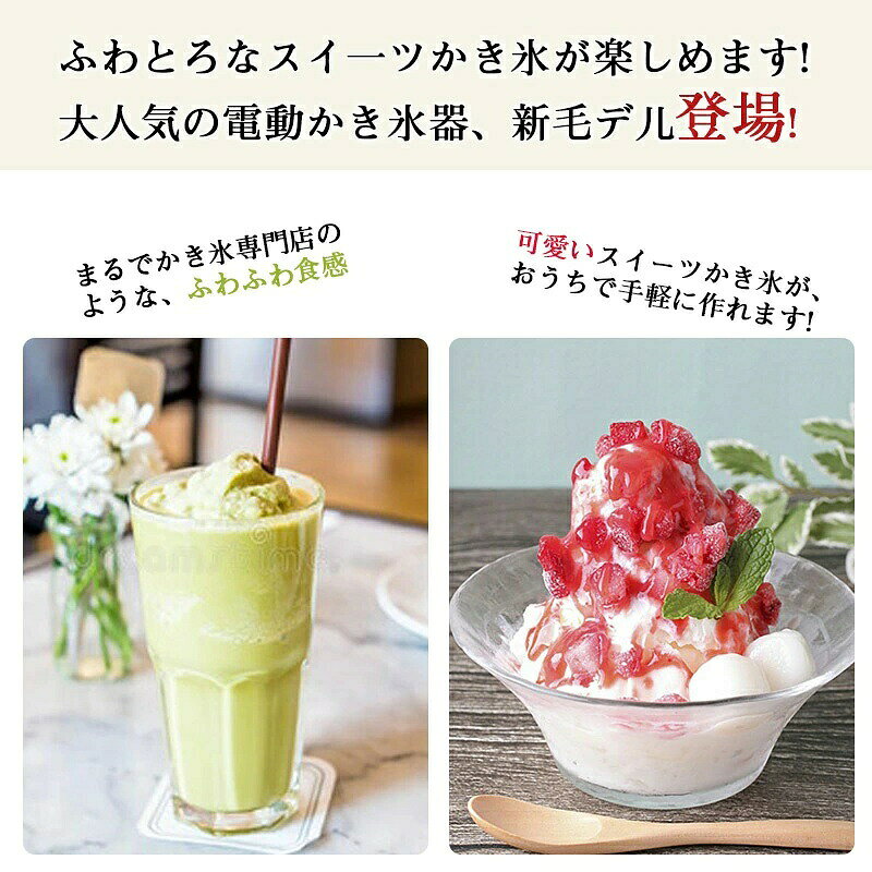 かき氷機 電動ふわふわとろ雪かき氷器 台湾風かき氷 製氷カップ付き ふわふわかき...