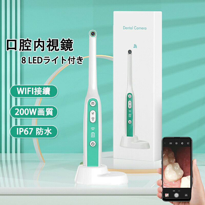 口腔内カメラ 可視カメラ 口腔 歯科 口腔内視鏡 歯科検診 歯の健康 口腔ケア用品 口腔内カメラ ワイヤレス画像伝送 輝度調節可能LEDライト 実験用顕微鏡機器 ワイヤレス 8 LEDワイヤレス顕微鏡拡大器 顕微鏡アクセサリ 帯便利 軽量 小型 祝日 誕生日 プレゼント ギフト歯科 口腔内視鏡 歯科検診 歯の健康 実験用顕微鏡機器 Windows iOS android対応 家庭用 旅行用商品情報製品仕様全長：215mm（本体） グリップ（最大）：25mm ヘッド：厚8mm／幅11mm 重量：61g 解像度：207万画素 LEDライト数：8基 充電方式：Type-C端子経由 対応OS：iOS／Android （iOS推奨）【可視化】HDカメラを搭載し、ご使用前に、取扱説明書のQRコードを読み込んで、Appをダウンロードして、ワイヤレスでWiFiに接続するだけで、口腔内の状況を確認できます、気楽に自宅に歯を綺麗にできます。 LED照射ライトで安全に使用でき、付属の鏡で鮮明な視界が得られます。【IP67防水】IP67防水レベルでは、機器を直接洗浄することができますが、充電穴を水で洗い流すことは避けます。洗浄後は残った水を拭き取ってください。初心者でも簡単使用、小型軽量で、家庭用だけでなく、持ち運びも簡単で、旅行や出張時にも自由に使うことができます。【USB充電式】Type-C充電をサポートし、充電はもっと便利で速いです。商品が届きましたら、先に充電を行った後にご使用ください。【大容量バッテリー】1000mAhリチウムバッテリーが組み込まれているため、2時間連続して動作できます。USB 充電ベース、充電を促進する。【デザイン】シリコンハンドル、人間工学に基づいたデザイン、快適なグリップ。カメラレンズ、掃除が簡単です。【高品質の素材】顕微鏡アクセサリは、高品質の素材、耐久性、IP67防水可能 、安定した性能を使用しており、お客様は安心して使用できます。メーカー希望小売価格はメーカーサイトに基づいて掲載しています メーカー希望小売価格はメーカーサイトに基づいて掲載しています メーカー希望小売価格はメーカーサイトに基づいて掲載しています メーカー希望小売価格はメーカーサイトに基づいて掲載しています