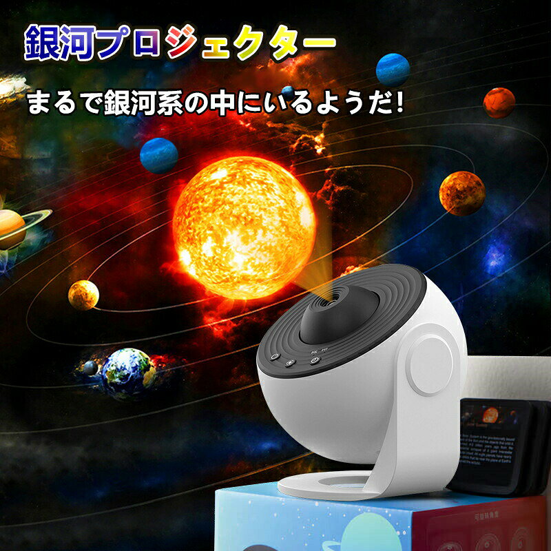 商品情報魅惑的な投影バラエティ：12枚のフィルムディスクで宇宙、星空、天文のシーンを探索宇宙、星空、天文のシーンをテーマにした投影ライトとともに12枚のフィルムディスクを含んでいます。太陽系、地球、月、銀河、アンドロメダ銀河、ハッブル深宇宙、北アメリカ星雲、ミスティックマウンテン、小マゼラン雲、NGC4302-NGC4298、M60UCD1などが含まれています。自宅で魅惑的かつ没入感のある体験を提供します。鮮明でクリアな3D投影体験：高輝度6500K光源とリアルな星空効果高輝度の6500Kのピュアホワイト光源により、クリアで鮮やかな投影が可能です。フィルムディスクには約60,000個の星が組み込まれており、リアルな3D投影を楽しむことができます。まるでプロのプラネタリウムにいるかのような魅力的な体験ができます。便利な操作：タイマー、回転速度、焦点距離の調整便利なタイマー機能（1時間、2時間、4時間）により、自動的なシャットダウンを設定することができ、省エネ効果を促進します。ライトは高速、低速、静止の3つの回転速度を提供し、雰囲気をカスタマイズすることができます。焦点距離の調整（1.5メートルから5メートル）により、投影のクリアさが向上し、お気に入りのシーンがよりリアルに蘇ります静かでダイナミックな雰囲気：静音モーター、回転投影、広範囲なカバレッジ内部モーターは静かにゆっくり回転し、天体の自然な動きを再現します。ダイナミックな投影ライトは約12分で一周するように回転します。最大30dBの駆動音は人間にほとんど聞こえず、平和な雰囲気を楽しむことができます。広い投影エリアは、360回転が可能で、自由に投影角度を選ぶことができます。さまざまなシナリオ特別なデートのロマンチックな雰囲気作りや、ひとりのリラックスタイムのお供、機能的なデスクライトとしての使用、心地よい夜灯としての使用など、さまざまなシナリオに適しています。