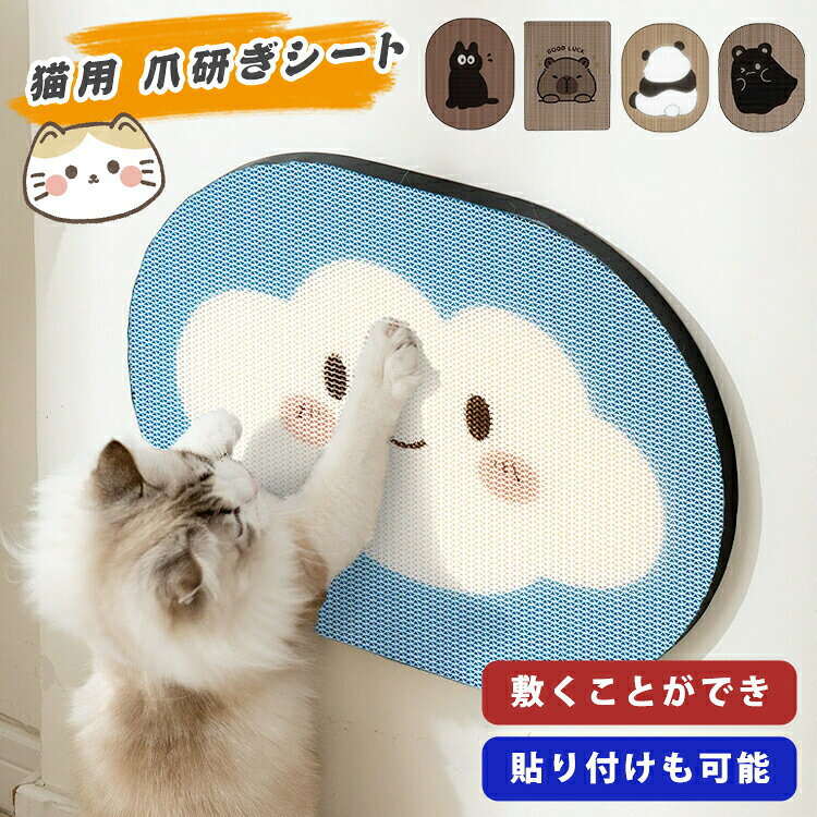 仕様サイズ (約) - 45*35cm素材紙製カラー雲 猫 カピバラ パンダ 幽霊熊特徴ソファーやベッドなどの家具を保護できます。 裏には高粘着力のテープ付き、しっかりくっつきます。 ドアにかけたり壁にかけたりよく爪研ぎする場所に取り付ければペットはその場所で爪研ぎをします。 ネコちゃんの爪とぎに耐えられるくらいの堅さを持ちながら、無毒無異臭でペットに優しいです。 粗目で爪が研ぎやすい！段ボールの爪どきより、クズ出にくい。がからみにくく、掃除も簡単です。
