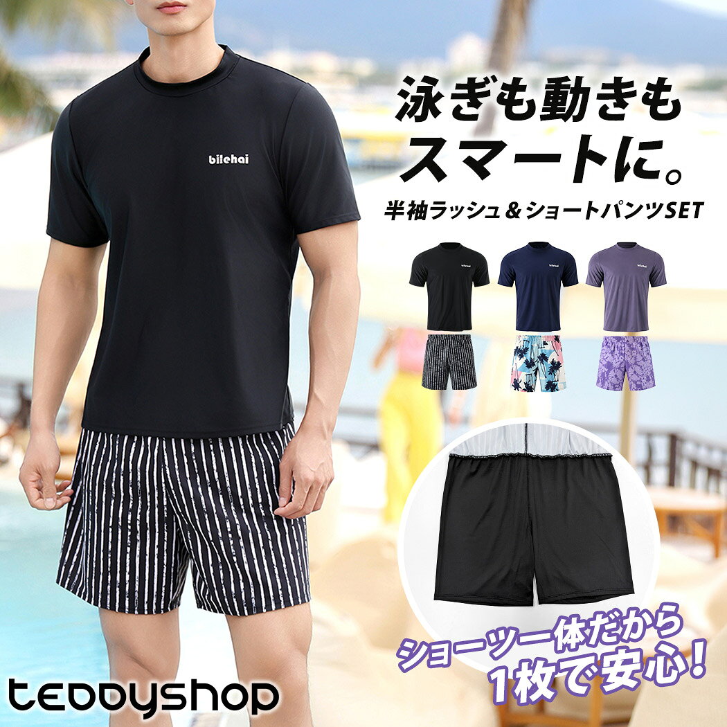 水着 メンズ 上下セット 体型カバー ラッシュガード 半袖 Tシャツ ショーツ一体型パンツ ショートパンツ 2点セット セパレート 水陸両用 水着素材 ウエストゴム ひも調節 ロゴ お腹 カバーアップ ストレッチ ストライプ ボタニカル 黒