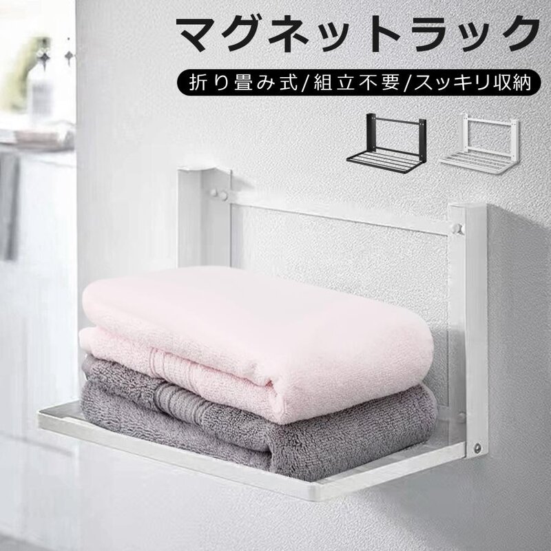 こちらもおすすめ物干しスタンド 折りたたみ 布団洗濯機 置き台 キャスター商品仕様【商品名】：洗濯機 マグネット 折り畳み棚【カラー】：ホワイト/ブラック【サイズ】：約W40.5xD25xH25.5cm【素材】：アイアン【許容荷重】：約5KG/棚商品紹介磁石が付きなので、取り付けは最も簡単です。マグネットで壁に穴開けがいらなくて壁とかの表面に痕跡を残らないで洗濯機や洗面台、浴室など鉄を含有する平らなところに使用できます。折り畳めるため、使わないときは収納できます。棚を設置することができない狭いスペースにおすすめです。使うときは棚を手前にさっと引き出すだけ、着替えや洗濯物の一時置きに最適です。