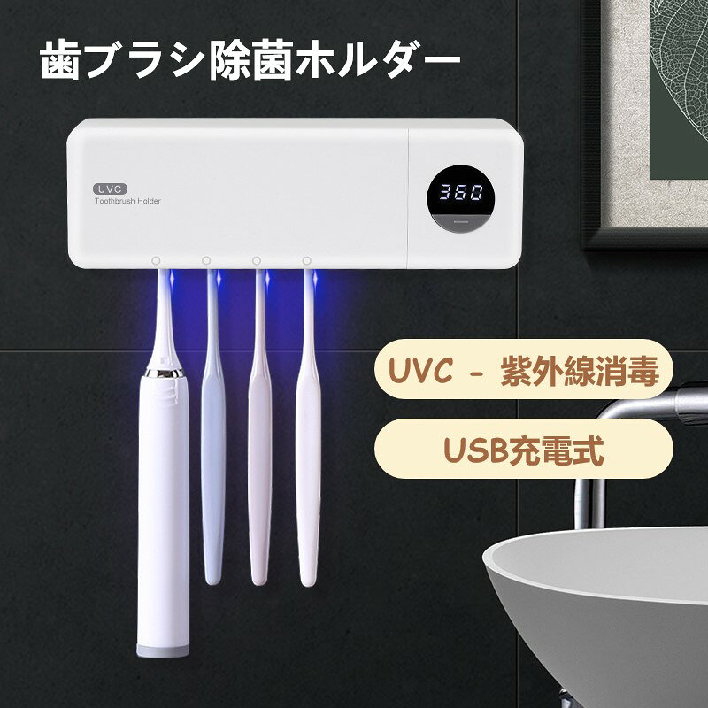 歯ブラシ 除菌 充電式 歯ブラシ除菌ホルダー 壁掛け用 壁掛け式 歯ブラシ おしゃれ 自動除菌 時計機能付き 充電 4本収納 除菌 ケース 紫外線 除菌器 家族用 LED UV 衛生 除菌 新生活 ほのくら