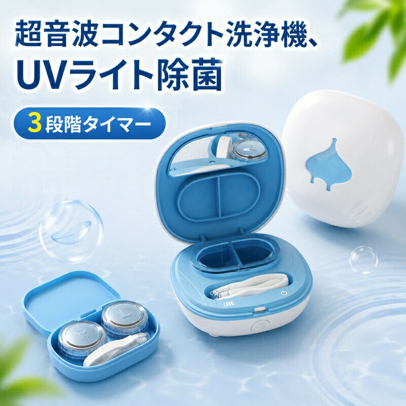 コンタクト洗浄機 電動 ポータブル コンパクト 化粧鏡付き 強力タンパク質除去 ハードソフトカラーコンタクト対応 コンタクトケース兼用 ケア液と相性抜群高周波音波の“かき出し洗浄”＋立体振動で洗い残しゼロ商品情報1. 【高周波音波の“かき出し洗浄”＋立体振動で洗い残しゼロ】 高速で振動する高周波音波が、レンズにこびりついたタンパク汚れをしっかりかき出し、洗い流します。さらに上下左右からアプローチする立体式振動により、レンズの凹凸やエッジ部分の汚れまでムラなく徹底除去。洗浄死角なしで、指でこする必要はなく、レンズを傷める心配もありません。洗浄後のゴロゴロ感が軽減され、毎日まるで新しいような快適な装着眼睛感を実現します。 2. 【ポケットサイズで持ち運び自由】約65gの超軽量ボディ 本体サイズはわずか73×73×35mm、重さ65g。ポーチやカバンに入れても邪魔にならず、旅行出張通勤時にいつでもどこでもレンズを洗浄できます。コンパクトながらUSB Type-C充電に対応し、モバイルバッテリーやパソコンでも充電可能です。 3. 【満充電で約60回以上使用可能】長寿命ポリマーバッテリー搭載 内蔵180mAhポリマーリチウム電池により、1回のフル充電で約60回以上の連続洗浄が可能。毎日使っても1ヶ月以上充電不要。電池残量ランプ付きで、充電タイミングがひと目でわかります。 4. 【3色展開＋予備洗浄槽付属】おしゃれで清潔キープ カラーはピンクオレンジブルーの3色。自分のスタイルや好みに合わせて選べます。さらに交換用の洗浄槽カバーが1点付属しているため、いつも清潔な状態で使い続けられます。洗浄槽容量は約7mlで、ケア液の無駄も最小限。メーカー希望小売価格はメーカーサイトに基づいて掲載しています メーカー希望小売価格はメーカーサイトに基づいて掲載しています メーカー希望小売価格はメーカーサイトに基づいて掲載しています メーカー希望小売価格はメーカーサイトに基づいて掲載しています