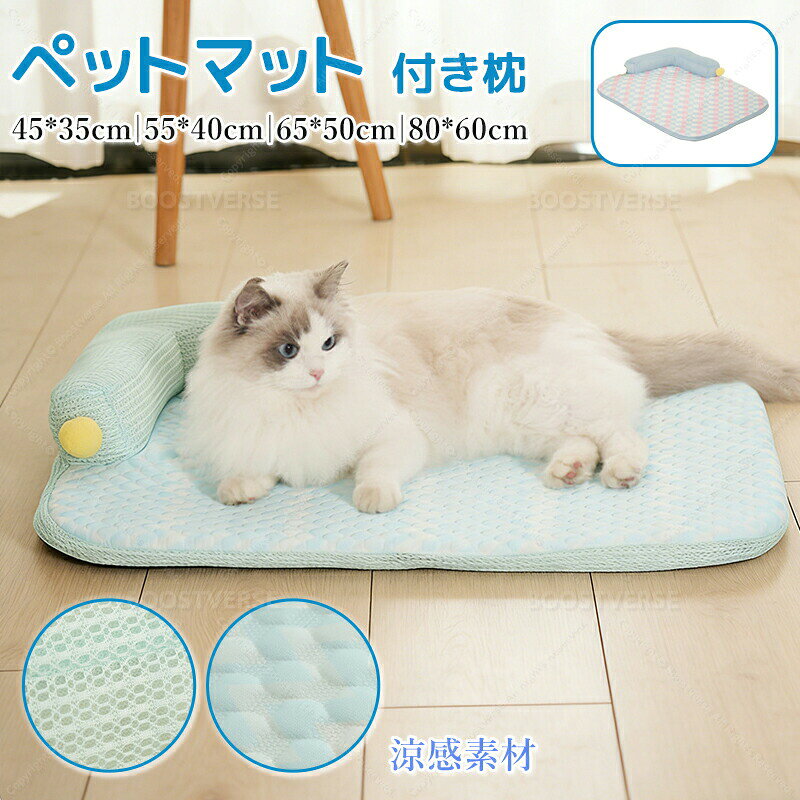 商品詳細サイズ S：約 45×35cm（適応体重：約2.5kg以内） M：約 55×40cm（適応体重：約6kg以内） L：約 65×50cm（適応体重：約10kg以内） XL：約 80×60cm（適応体重：約20kg以内）&nbsp;素材 表面：アイスビーンズ素材（ひんやり冷感） 側面：メッシュサンドイッチ（通気性耐摩耗） 中身：2cm厚スポンジ（クッション性型崩れ防止） 裏面：滑り止めドロップ加工（滑り止め湿気防止）おすすめポイント 【ひんやり冷感素材で夏を快適に】 表面にアイスビーンズ素材を採用。触れるとひんやりとした冷感が伝わり、ペットの暑さを和らげます。通気性に優れているため、ムレにくく長時間快適に過ごせます。 【L字型首枕で深い安眠をサポート】 6cm厚のL字型首枕がペットの首を優しく支え、リラックスした姿勢で眠れるようにデザインされています。丸みを帯びたデザインが安心感を与え、警戒心の強いペットにも適しています。 【2cm厚スポンジで柔らかなクッション性】 内部に2cm厚のスポンジを充填。体圧を分散し、関節や体への負担を軽減します。長期間使用しても型崩れしにくく、安定した寝心地を維持します。 【取り外し可能で清潔を保てる】 ファスナー付きのカバーは簡単に取り外せ、手洗い洗濯機での洗濯が可能です。汚れや毛を簡単に落とせるため、衛生的な状態を保てます。 【滑り止め加工で安全な使用】 裏面にドロップ状の滑り止め加工を施し、フローリングやカーペットの上でも滑りにくくなっています。ペットが動いてもマットがズレにくく、安心して寛げます。 【犬猫兼用で多シーンに対応】 猫や小型犬中型犬に適応し、リビングベッドルームケージ内など様々な場所で使用できます。おしゃれなチェック柄がインテリアにも馴染みます。