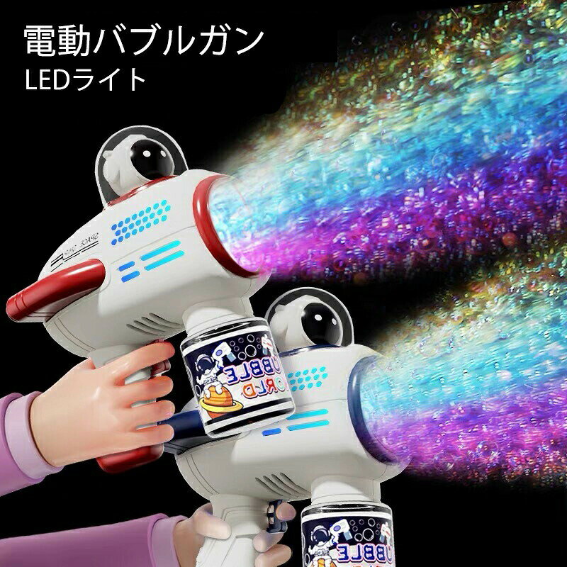 商品情報品名：宇宙飛行士バブルガンカラー：レッド ブルーサイズ：15.6x19x13cm機能：ワンクリック駆動して泡が出る材質：ABS+電子部品泡出し：電動泡出し年齢：3歳以上