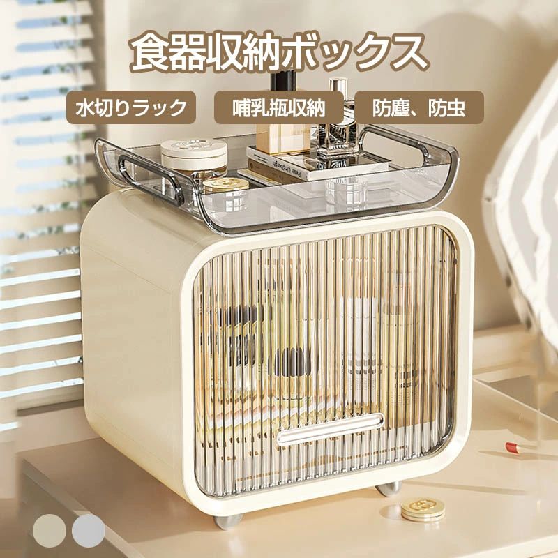 ベビー食器収納ケース 卓上食器棚 収納ボックス 赤ちゃん食器收 哺乳瓶ケース 哺乳瓶保管ケース 乾燥ラック 収納棚 水切りラック 水切りカゴ 食器棚 収納 ケース キッチン用品 カップボード 抗菌 防塵 防虫 食器