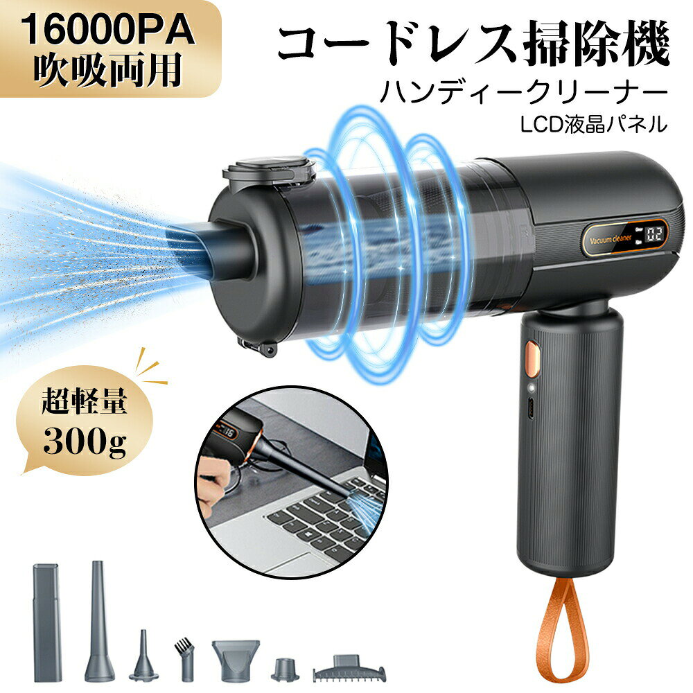 製品仕様サイズ: 208*168*59mm 素材:ABS 入力電流:5V1A〜2A 重量: 約0.3kg レベル切替: 2段階 Pa：16000（MAX） 電池容量：5200mAh 連続使用時間: 約30分間（レベル1） フル充電時間: 約2.5時間【パッケージ内容】掃除機本体 ×1 HEPAフィルター ×1 高品質金属フィルター×1 アタッチメント ×7 Type-C充電ケーブル ×1&nbsp;【驚異の16000Paパワフル吸引力！車内もお部屋もスッキリ清潔に】最新のブラシレスモーターを搭載し、最大16000PAの強力な吸引力を実現。高効率で持続的なパワーが、車内やお部屋のゴミやホコリを一気に吸い取ります。300gの超軽量設計で、女性でも片手でラクラク操作。小さなボディに秘めた強力なパフォーマンスで、日常の清掃が簡単になります！【7つの付け替えノズルで多機能に対応】付け替え可能な7種類のアタッチメントが付属。 これ一台で多彩な用途に活躍します。 掃除機として：ソファの隙間、キーボード、ペットケア、車内掃除など、細かな場所も簡単にお掃除。 エアダスターとして：パソコンや電子機器のホコリを吹き飛ばします。 電動エアーポンプとして：浮き輪やビニールプールの空気入れ、収納袋や衣類圧縮袋の真空引きにも使用可能。 ドライヤーとして：衣類やペットの毛を乾かすのにも便利。【大容量バッテリー＆高速充電でどこでも使える】5200mAhの大容量バッテリー内蔵で、最大約30分の連続使用が可能。 Type-C USB充電で約2.5時間でフル充電。 コードレス設計なので、家、オフィス、車などどこでも便利に使用できます。 ご使用前にフル充電をおすすめします。（5V/2Aの充電器推奨）【2重高性能フィルター】高密度HEPAフィルターと高品質金属フィルターにより、ペットの毛から埃、ウイルスまでしっかりキャッチ。 0.2Lの半透明ダストボックスでゴミが確認しやすく、取り外しも簡単でごみ捨てもラクラク。 ダストボックスとフィルターは水洗い可能で、繰り返し使用でき経済的。【LCD液晶パネル】LCD液晶パネル付き、ギアー数（レベル）と吸引力を表示できます。【ノイズ低減設計】動作音は約50dB以下で、従来品に比べて大幅にノイズを軽減、 日常生活の中でも快適に掃除が行えます。【細部までこだわる】逆流を防ぐ ゴミを逆流しない為に、ゴミは反還流弁の設計を使用する &nbsp;片手でゴミを片付ける ダストボックスをゴミ箱に向いて、ダストボックス上のボタンを押すと、 蓋が自動的に弾ける、片手でゴミを捨てる。【超軽量コンパクトで持ち運び簡単】重さわずか0.3kgの超軽量デザイン。女性でも片手で楽にご使用いただけます。 コンパクトな本体で収納や携帯も簡単。車内のグローブボックスやバッグにすっぽり収まります。