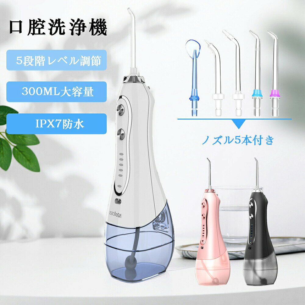商品仕様消費電力：21Wバッテリー容量：2500mAh電源：USB充電時間：3-4H水圧レベル：5段階調整可タンク容量：300ML包装サイズ：250×110×90mm防水レベル：IPX7セット内容：洗浄器本体×1、ノズル×5、充電ケーブル×1カラー：ホワイト、ブラック、ピンク商品特徴【驚きの洗浄力＆ノズル5本付き】約1200回/分の高い頻度で、口腔洗浄器はタンク内に貯めた水を噴射して、強力なジェット水流によって歯ブラシ、糸ようじなどが届きにくい箇所までしっかり洗浄でき、歯周ポケットケア、歯ぐきケア。セットには標準ノズル、歯列矯正器用ノズルなど合計4種類、5本ノズルが付属されています。【操作簡単&amp;5段階調節可能】口腔洗浄器に操作ボタンが2つだけあります。電源ボタンを押すと、電源がon/offになります。もう一つは強度調節ボタンで、5段階の水圧モードを選択することができます。歯ぐきの状態に合わせてご自由に利用できます。【USB充電式＆大容量バッテリー】2500mAh大容量バッテリーが内蔵されて、3~4時間充電すると、15日間を連続使用することができます(毎日約2分間使用する場合)。USB充電式で、パソコン、車載電源、モバイルバッテリーなどを利用して充電できます。【300mlタンク&amp;IPX7防水】300mlの水タンクで頻繁に水を補給する必要はありません。タンクは取り外し可能な設計で、水タンク内部の水垢を気軽に掃除できます。洗面所など湿気の多い場所で使用や保管でき、お風呂でも使えます。使用の後は水丸洗いでき、お手入れも簡単。