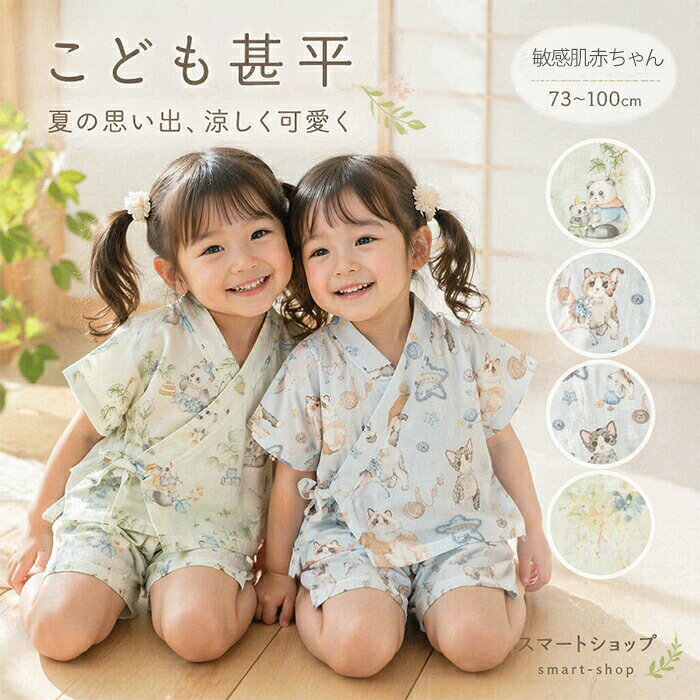 素材 綿100%カラー展開 イエロー/ホワイトセット内容 セットお取扱方法コメント 1：竹繊維ガーゼ素材 クラス A 肌に優しい竹繊維二重ガーゼ生地を採用、日本乳幼児クラス A 規格を完全クリア。ホルムアルデヒド蛍光増白剤 0 検出、新生児から安心して着用可能。通気性抜群で夏の寝冷え汗かきを防ぎ、柔らかく軽やかな肌触りで敏感肌赤ちゃんに最適。 2：和風甚平デザイン 4 種可愛い総柄 子供に大人気の和風甚平ルームウェア、水彩風猫植物 4 種柄から選べる。ショート袖ショートパンツセット、夏のお家着お出かけ着両用。シンプルな平裁設計で赤ちゃんが動き回っても窮屈感なし、洗濯機丸洗い OK でお手入れ簡単。 3：二重合わせ腹巻き設計 寝冷え防止 お腹部分二重重ね独自設計、赤ちゃん寝返りしてもお腹が露出しない。クーラーの効いた室内でもお腹をしっかり保温、夏のお腹冷えによる下痢を予防。通気性を保ちつつ保温性を両立、夏パジャマの必須機能。 4：脇紐結びサイズ調整仕様 脇にズレ位置の紐結びを採用、子供の成長に合わせゆるさを自由調整。紐位置が体側にずれているため、うつ伏せ時に紐がお腹に圧迫せず痛くならない。前開き紐タイプで着脱が超簡単、おむつ替え時も手間なし。 5：平ら裾縫製 赤ちゃん肌に優しい ショートパンツ裾を丁寧な平縫い加工、縫い目が肌に刺さらず赤ちゃん繊細な太ももを傷つけない。丈夫な縫製で何度洗濯しても型崩れしにくく長持ち。ゆったりゴムウエストで締め付けなし、汗を逃がす高通気素材。 6：夏専用ベビールームウェア 多シーン活用 新生児〜幼児まで対応の夏専用甚平セット、室内寝間着はもちろん、お散歩七五三前のお家記念撮影お友達訪問着と多シーン活用。日系ナチュラルデザインで母親人気が高く、プレゼント中元贈答としても最適 クラス A ベビーパジャマ、竹繊維ガーゼ、ベビー甚平、寝冷え防止、新生児ルームウェア、夏用子供パジャマ、敏感肌赤ちゃん服、和風ベビーウェア、蛍光剤ゼロ、お腹保温パジャマ 素肌にやさしくなじむ安心素材 こだわりのスペシャルな質感は、 納得の着心地、丁寧な縫製で何度洗っても着崩れすることなく。 サラリとした着心地で涼しくて おしゃれで可愛い なにより楽チンなのがうれしいですよね。 通気性と吸水、吸湿性に優れたガーゼ素材 とっても涼しいうえにエアコンなどの 冷えからもしっかりガードしてくれます。