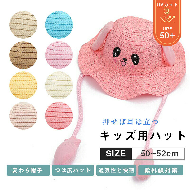 Hat - キッズ用ハット 押せば耳は立つ つば広ハット こども キッズ用 ハット UVカット 麦わら帽子 夏 日除け 女の子 麦わら ジュニア 子供用 海 夏用 プール 女児 可愛い 日よけ 日除けのたれ 紫外線予防 50-52センチ 小学生
