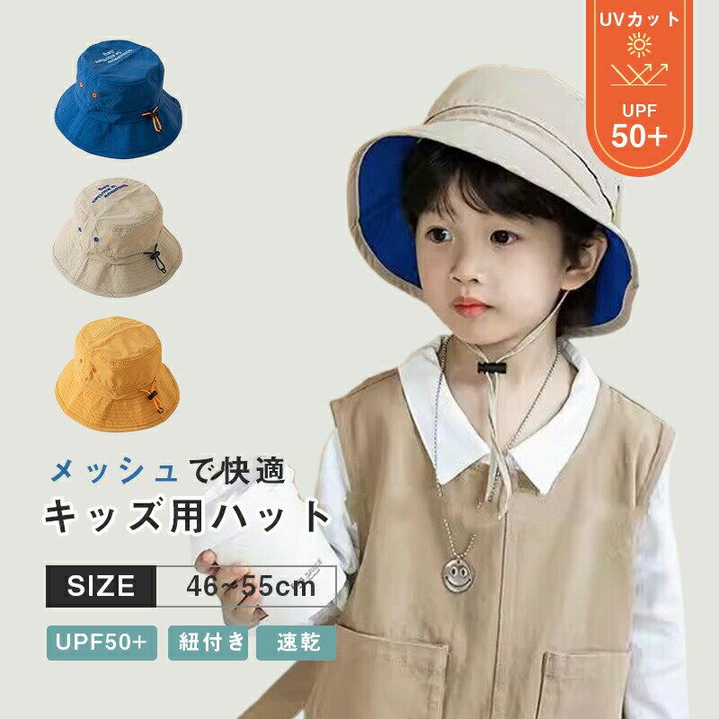 Rakuten - 帽子 無地 キッズ 日よけ 日除けのたれ 紫外線予防 日焼け防止 44-54センチ 子供 春 紐 UVカット メッシュ キッズハット ハット ベビー 春用 女の子 つば広帽子 つば広ハット 小学生 かわいい 子ども用