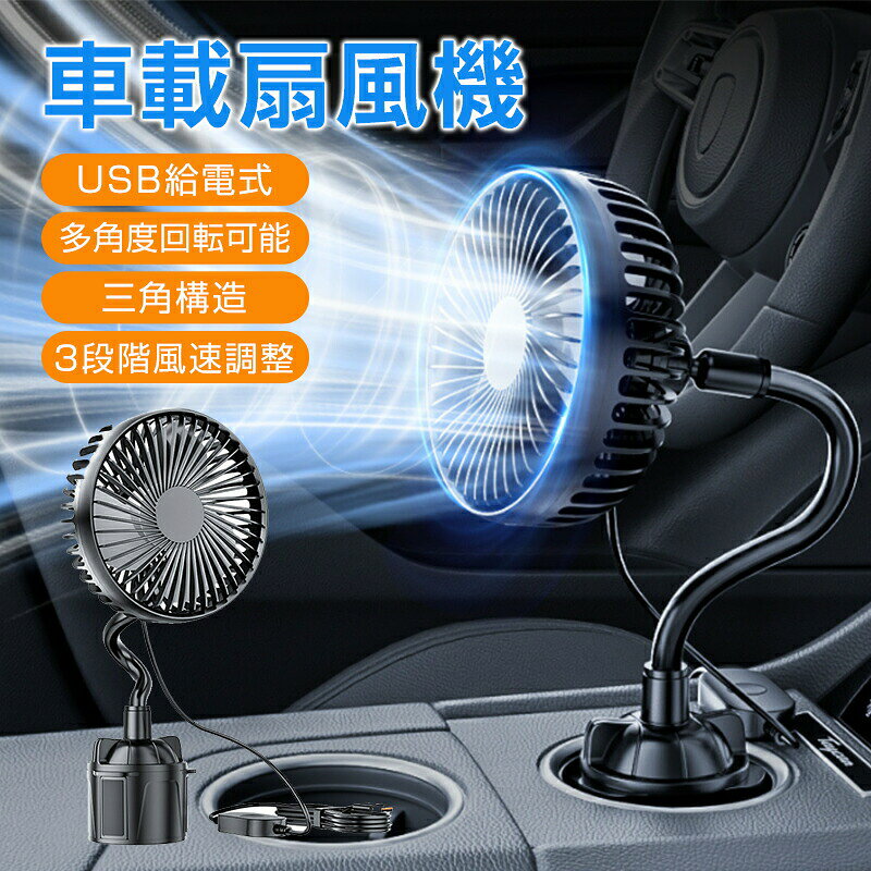 製品名: 車載多機能ドリンクホルダーファン 車 扇風機 車用電動ファン 車用扇風機 車載ファン 電動ファン 低騒音 前部座席用 3段階風量 低騒音 360角度調整可能 車中泊対策 カーファン 車せんぷうき 取付簡単 長配線 USB給電 熱中症対策 配線延長 取付簡単サイズ：約21.5×13.8mm材質：ABS樹脂入力電圧：5V（USB給電）入力電流：1A消費電力：5W（±20%）本体重量：約300g総重量（包装含む）：約480gパッケージ：クラフトボックス包装対応車種：ほとんどの車種に対応可能注意：手作業による測定のため多少の誤差があります。実物を優先してください。特徴：3段階風量調節大型クリップでしっかり固定静音設計長寿命設計