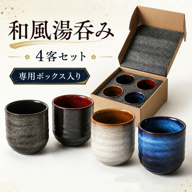 人気のポイント：1.和のぬくもりを感じるデザインやさしい色合いと素朴な風合いが、食卓に落ち着いた和の雰囲気を添えます。毎日のお茶時間を、ほっと心安らぐひとときに。2.使いやすい湯呑み4客セットご家族での普段使いはもちろん、来客時のおもてなしにも便利な4客セット。統一感のある食卓を演出します。3.軽やかで扱いやすい陶器ならではの温かみを楽しみながら、手に取りやすく使いやすい仕上がり。毎日気軽にお使いいただけます。4.日本茶を楽しむのにぴったり緑茶やほうじ茶、玄米茶など、さまざまな日本茶におすすめ。お気に入りのお茶をゆっくり味わえます。5.贈り物にもおすすめ結婚祝い、内祝い、新築祝い、敬老の日など、さまざまなギフトシーンに。年代を問わず贈りやすい湯呑みセットです。