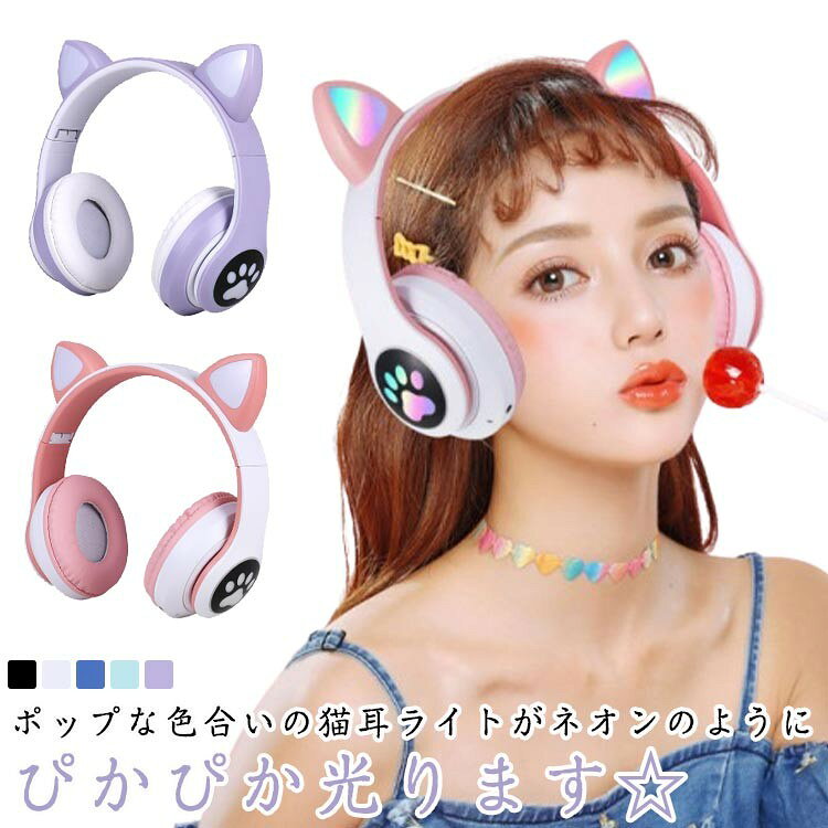 ヘッドホン 密閉型 Bluetooth5.0 ヘッドフォン 猫耳 ワイヤレスヘッドフォン マイ...